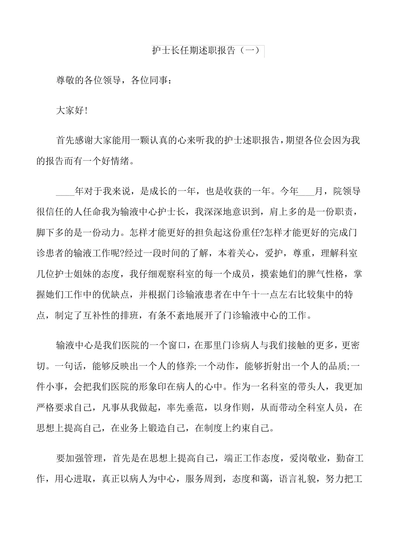 护士长任期个人工作述职报告 预览图
