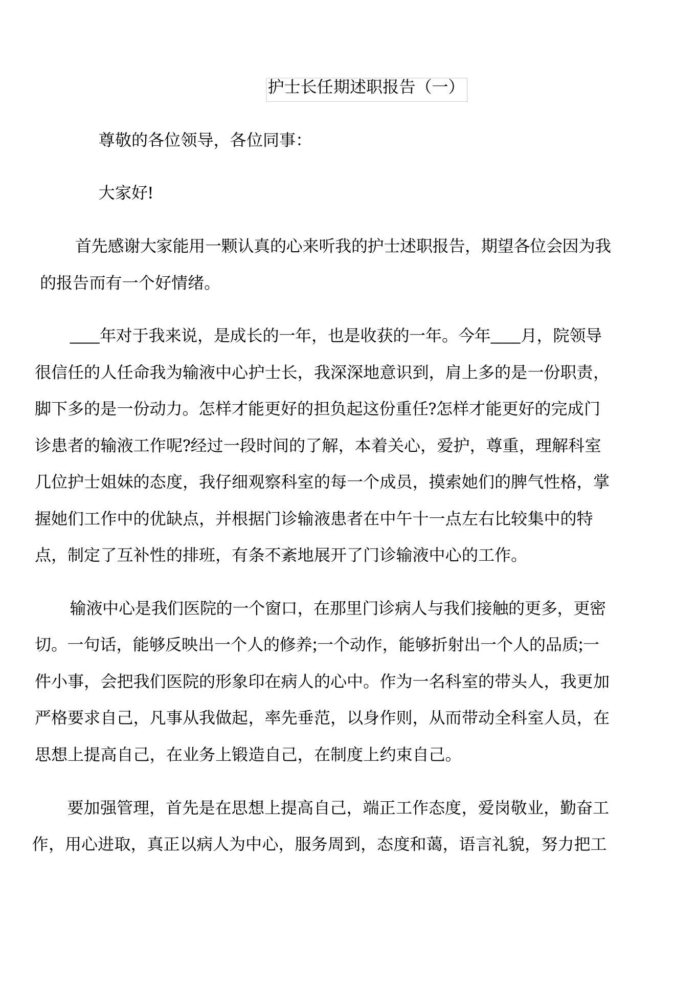 护士长任期个人工作述职报告 预览图