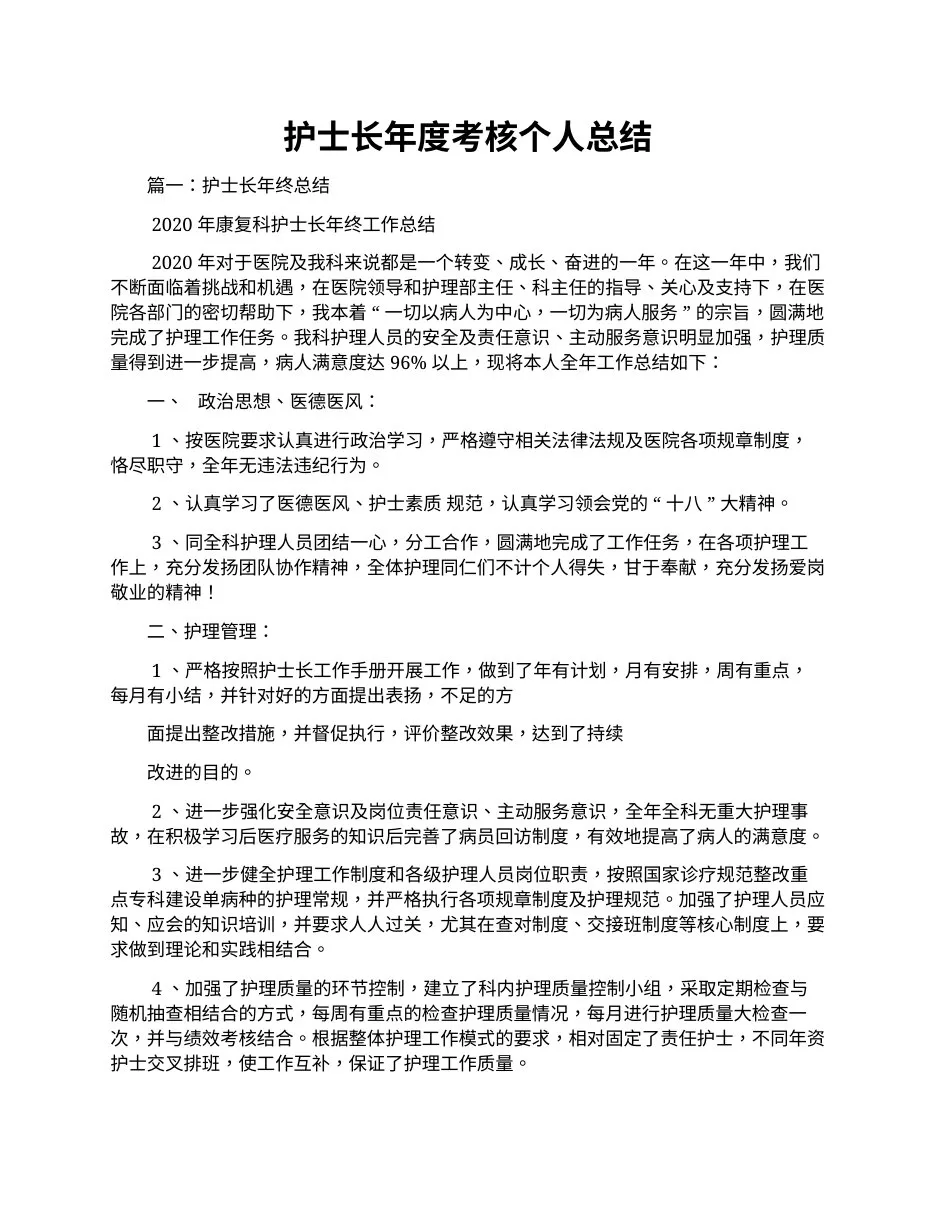 护士长年度考核个人总结 预览图