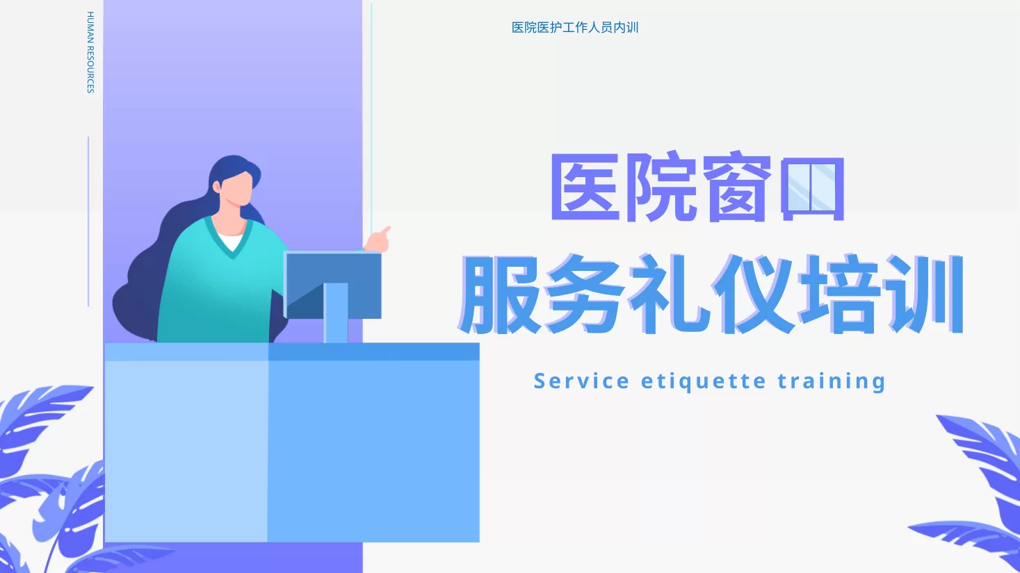 护士礼仪培训 18