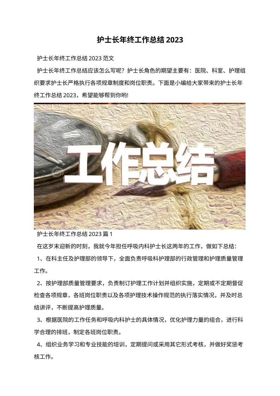 护士长年终工作总结202X 预览图