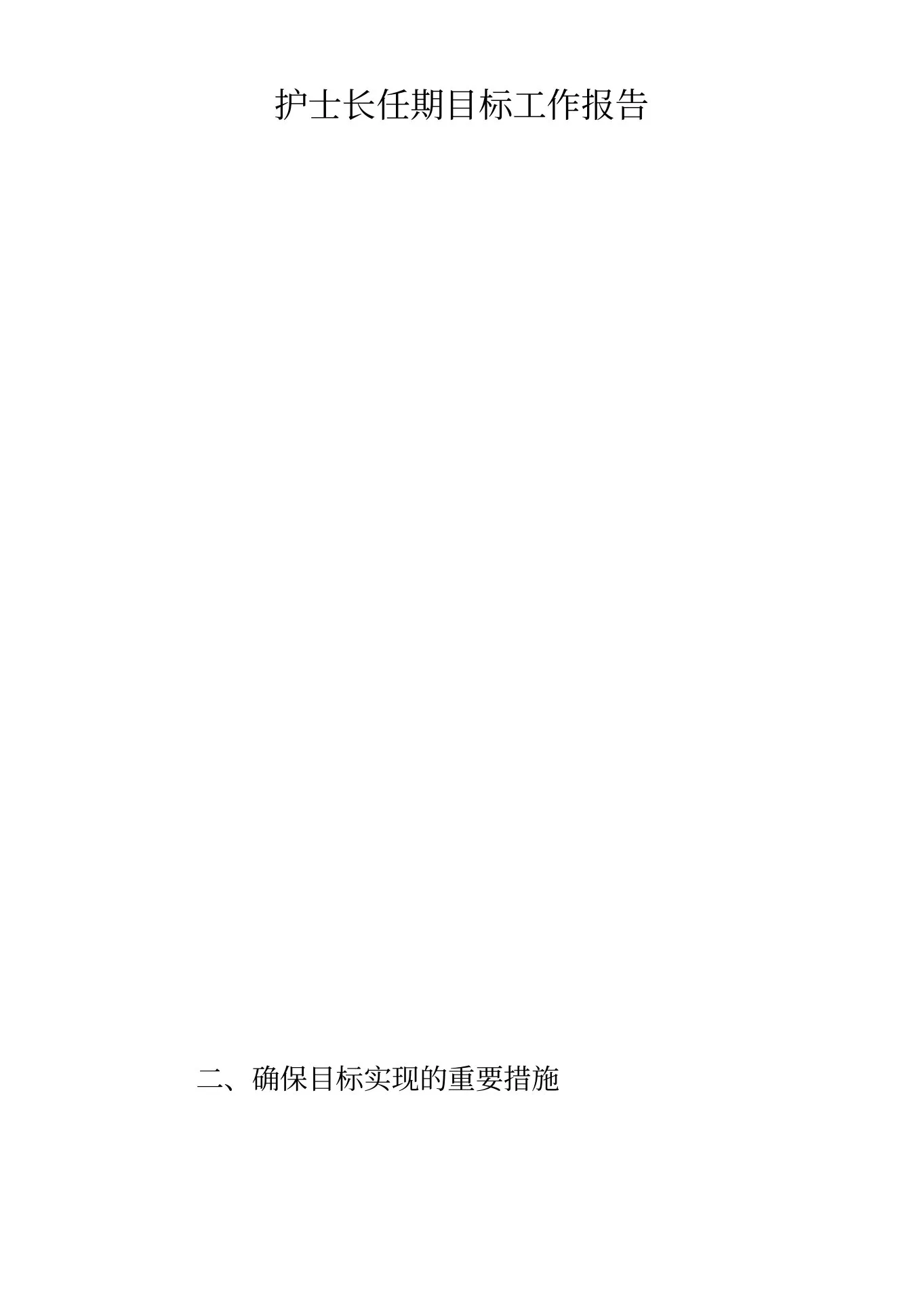 护士长任期目标工作报告 预览图