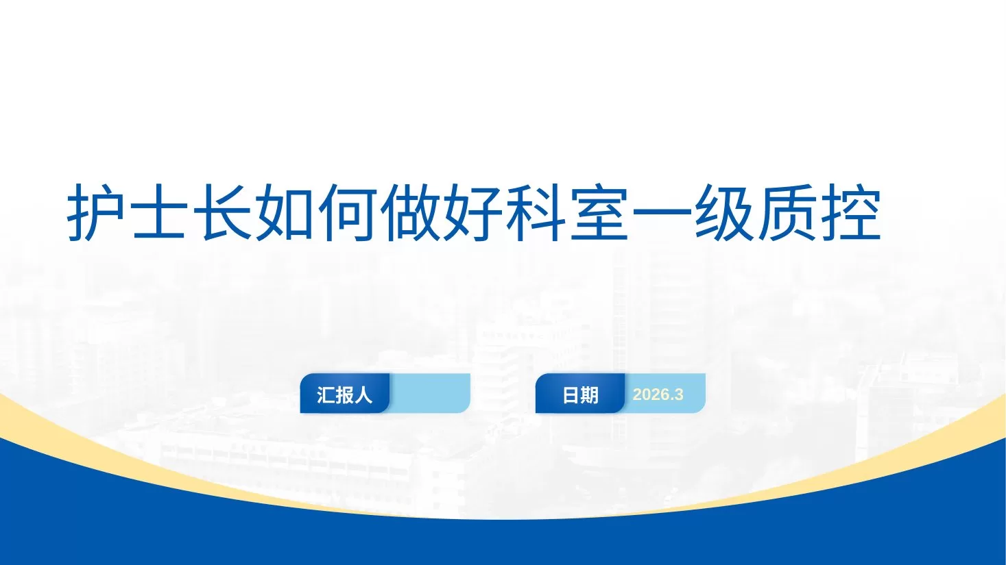 护士长如何做好科室一级质控 预览图