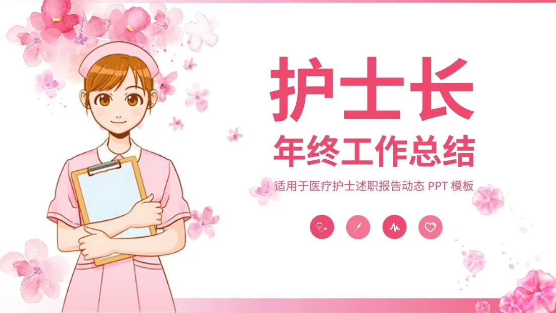 护士长述职报告 6 预览图