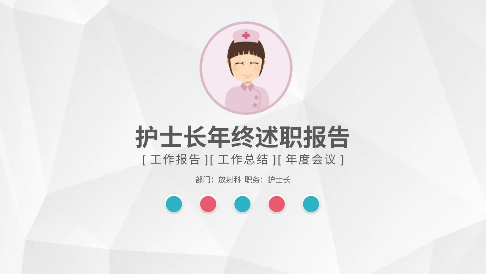 护士长述职报告 7 预览图