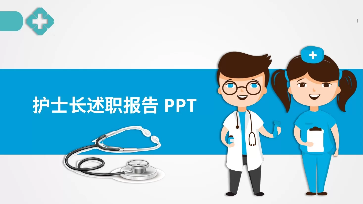 护士长述职报告 15