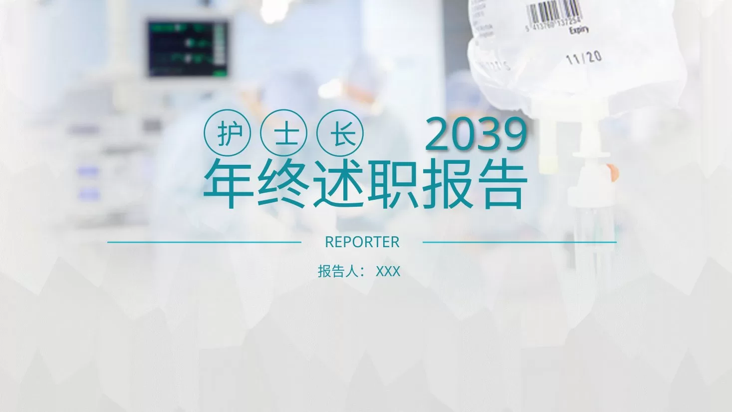 护士长述职报告 16 预览图