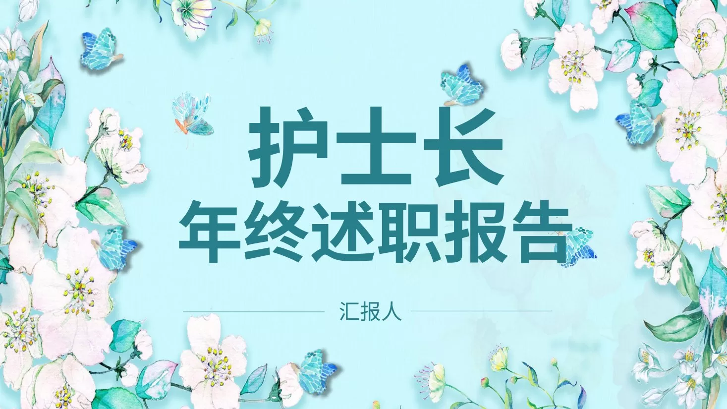 护士长述职报告 22 预览图