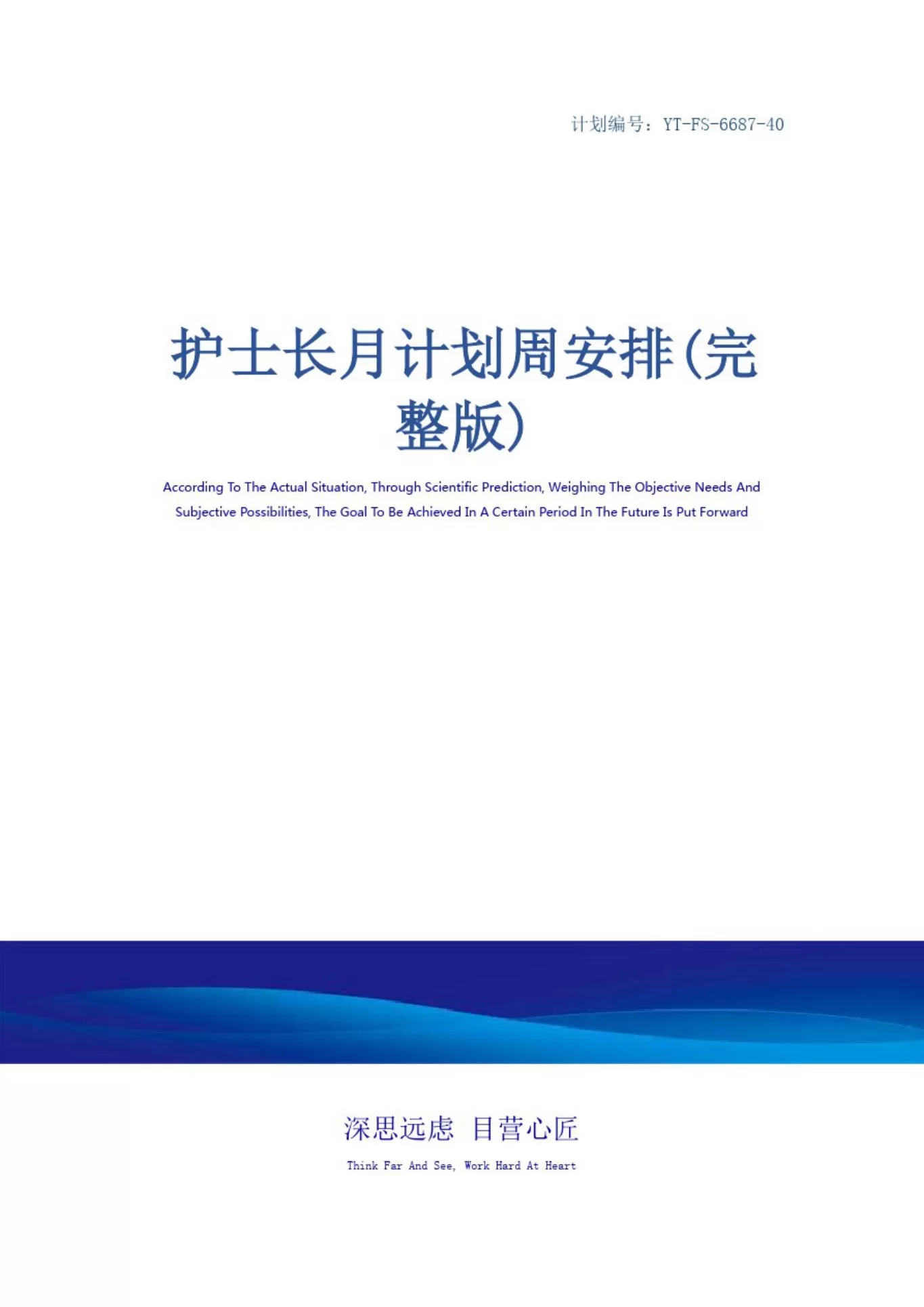 护士长月计划周安排(完整版) 预览图