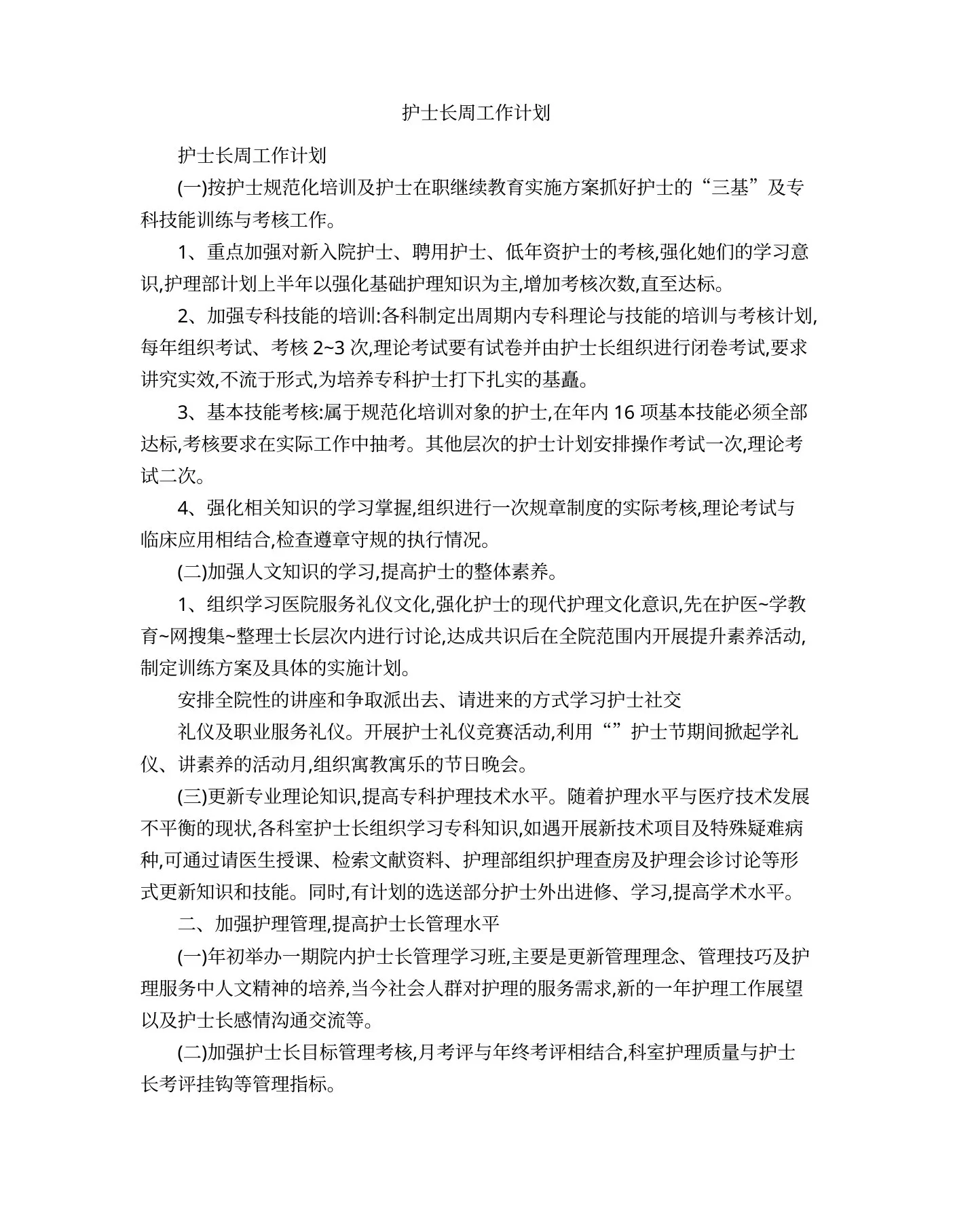 护士长周工作计划 预览图