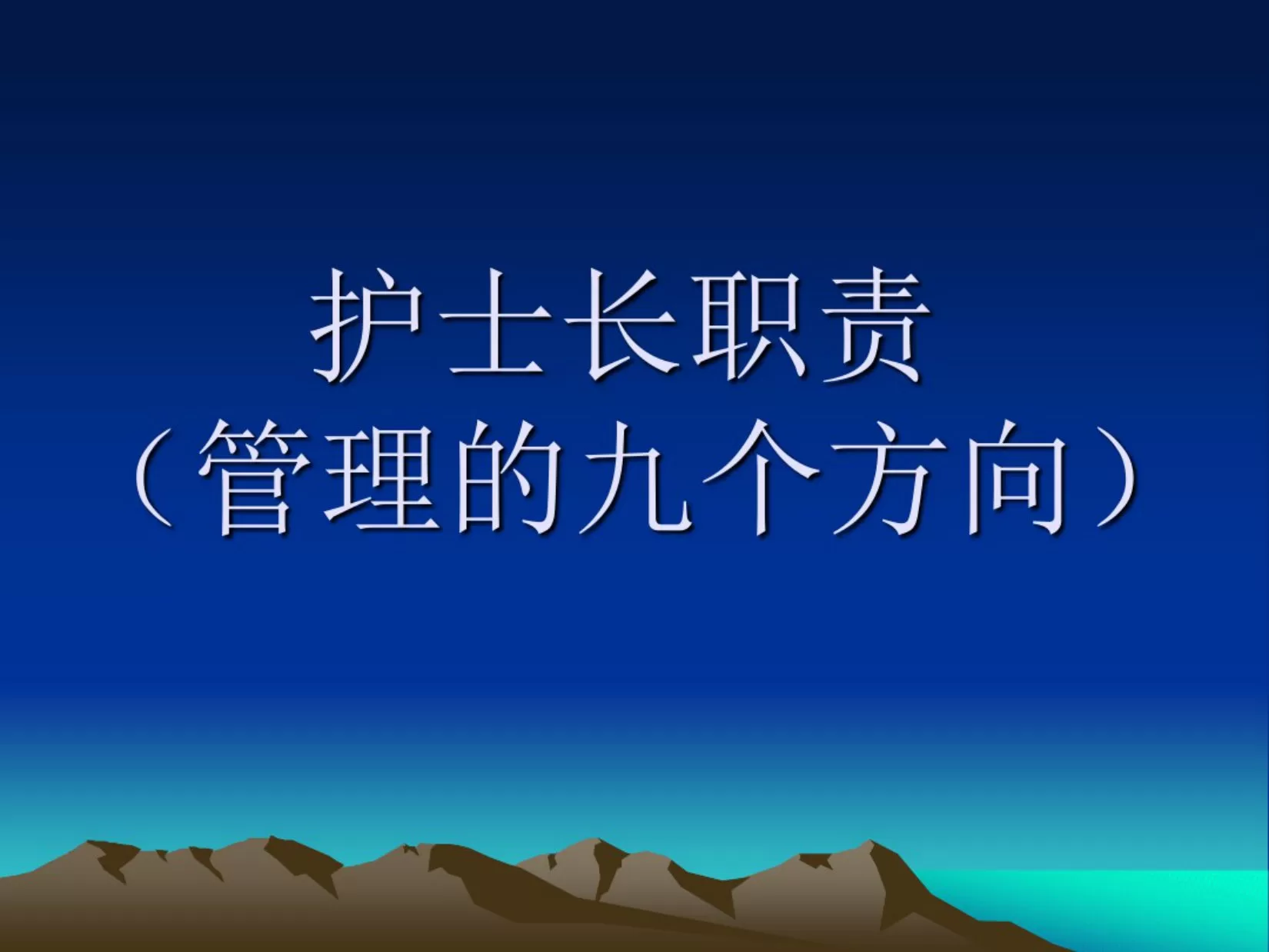 护士长职责 预览图