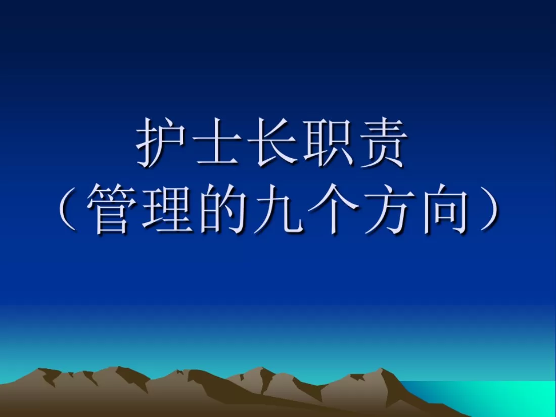 护士长职责 PPT课件 预览图