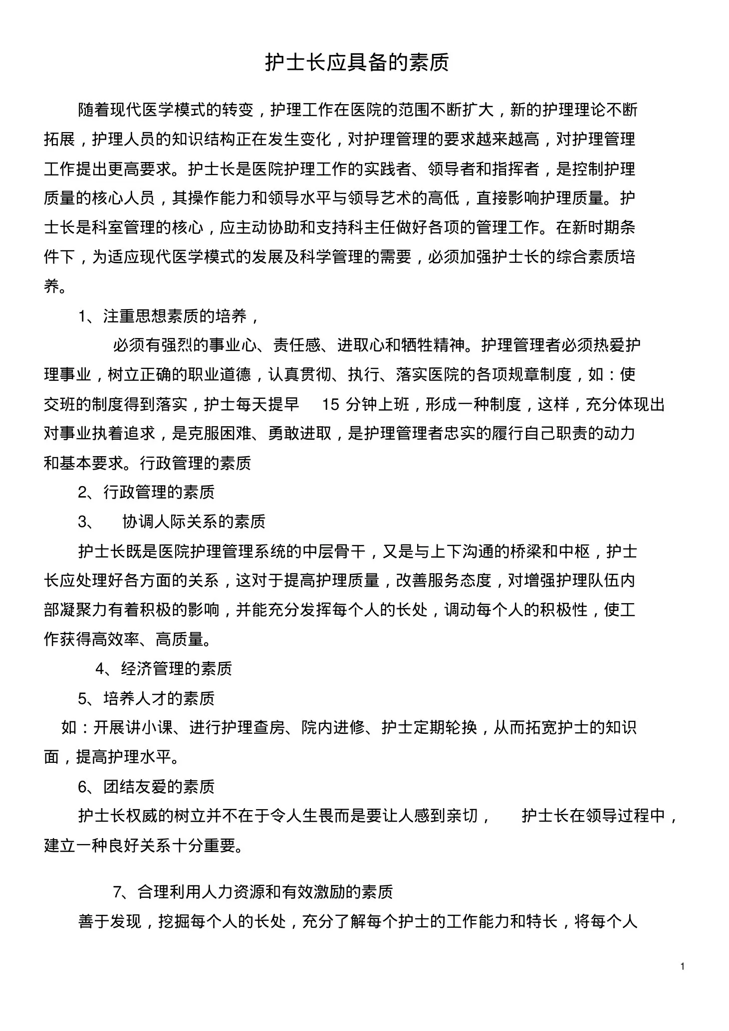 护士长应具备的素质 预览图