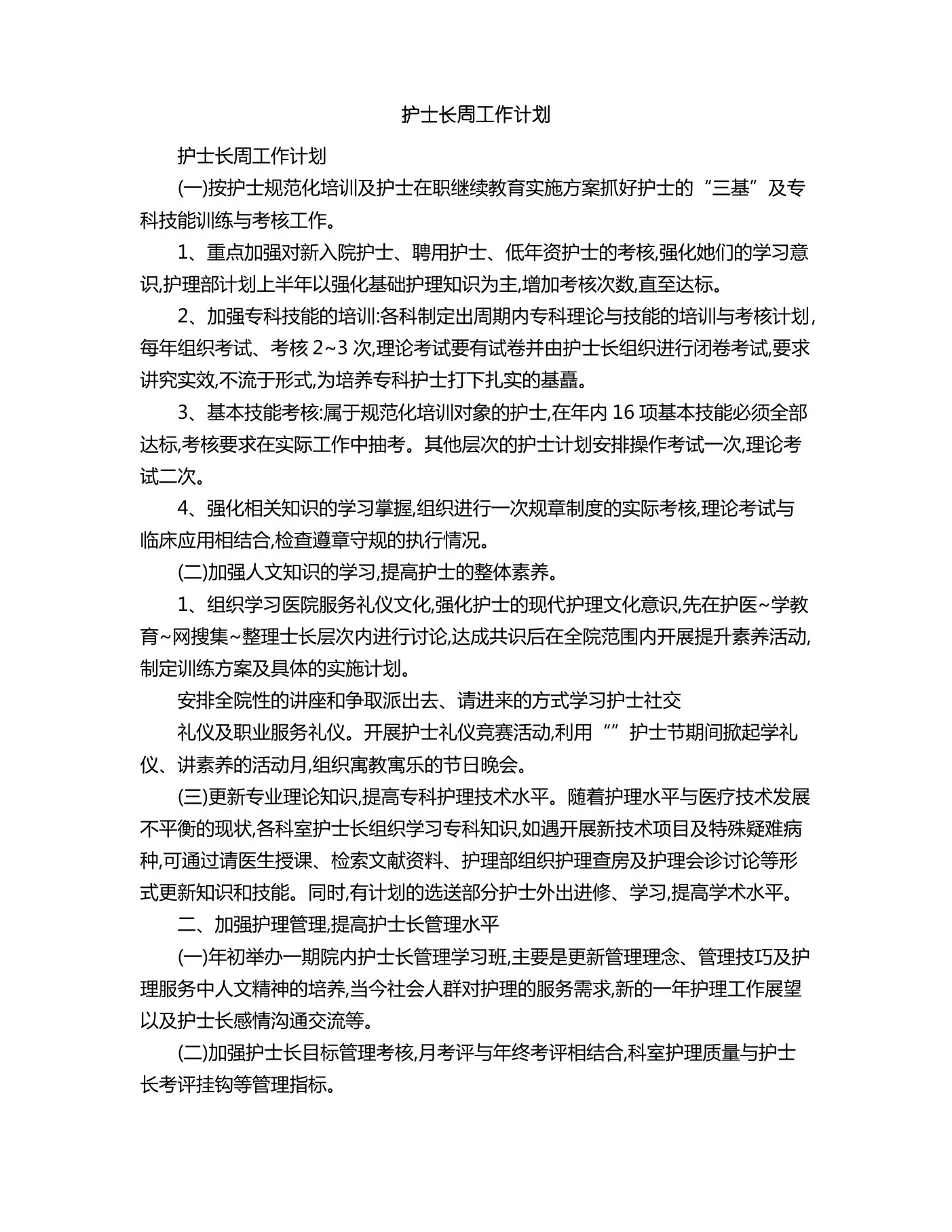 护士长周工作计划 预览图