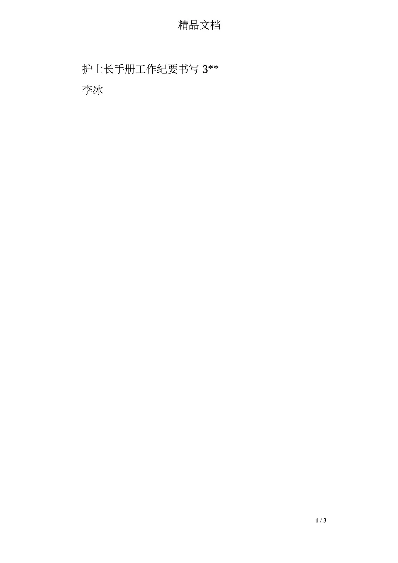 护士长周工作内容