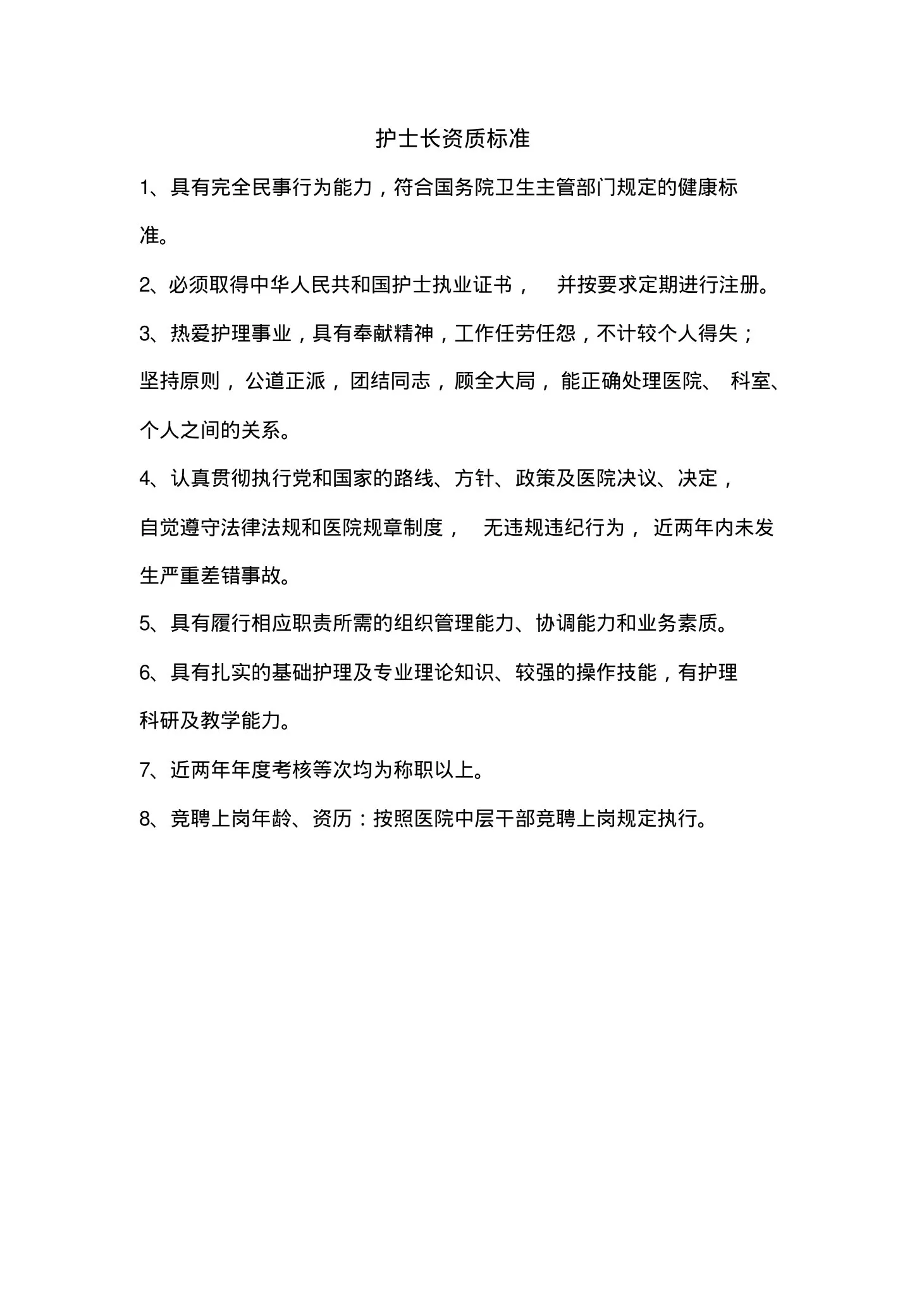护士长资质标准 预览图