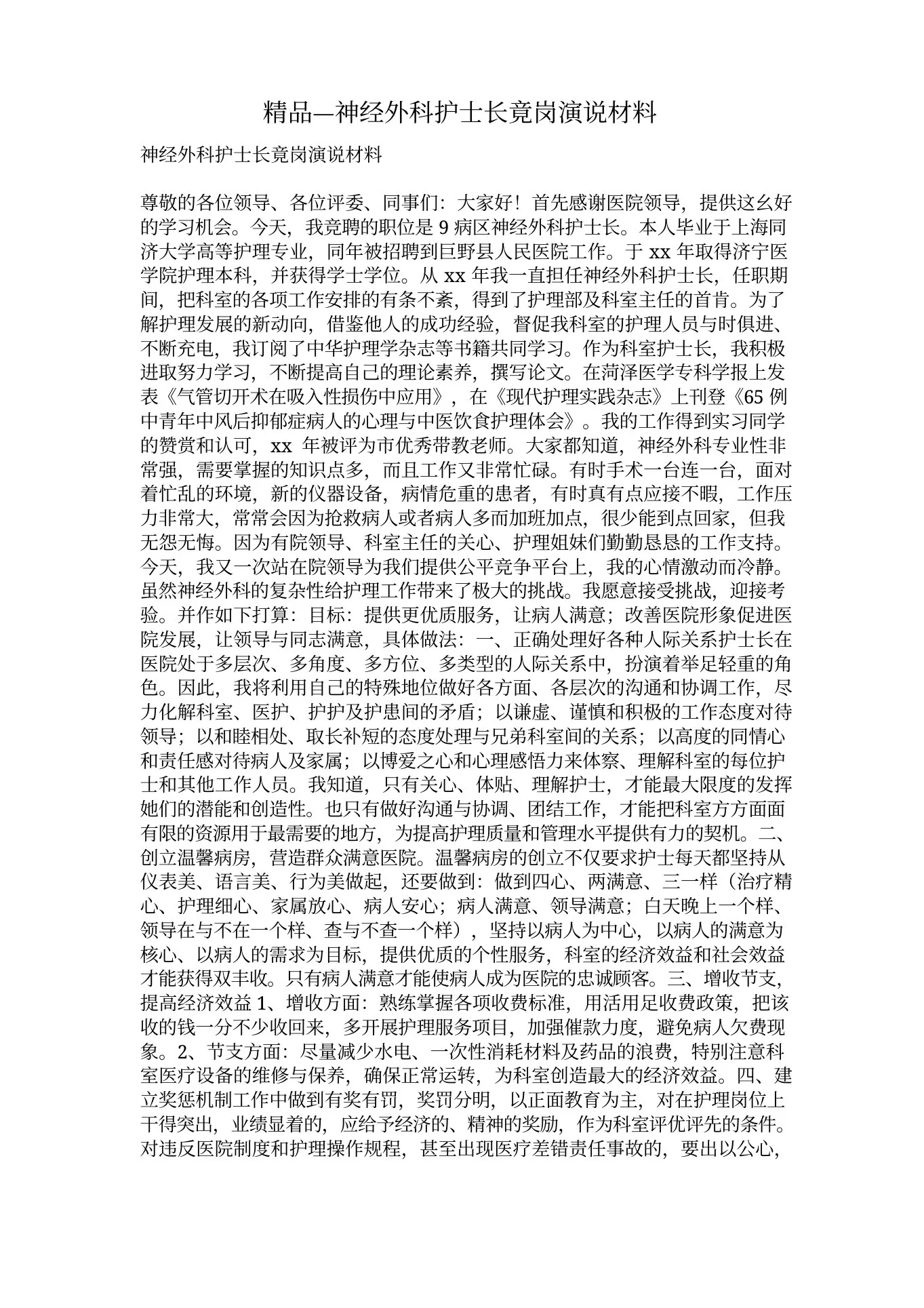 精品—神经外科护士长竟岗演说材料 预览图