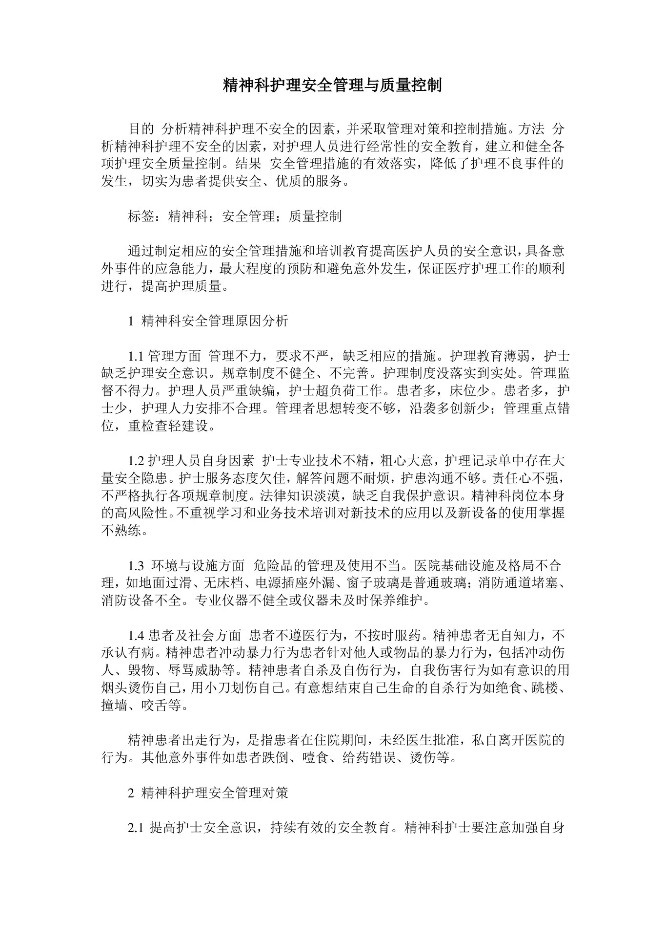 精神科护理安全管理与质量控制 预览图