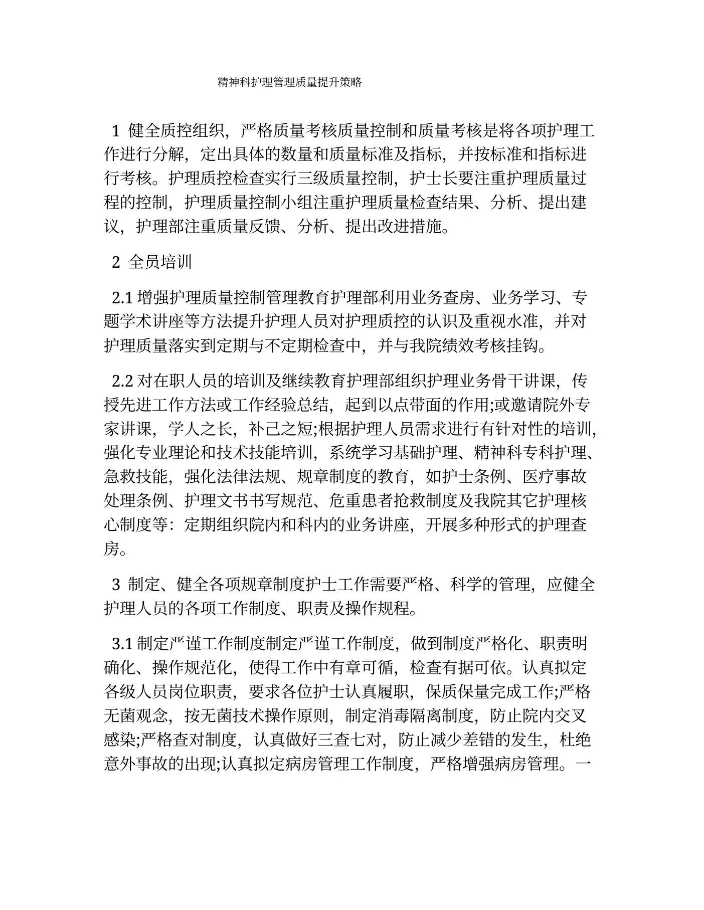 精神科护理管理质量提升策略 预览图