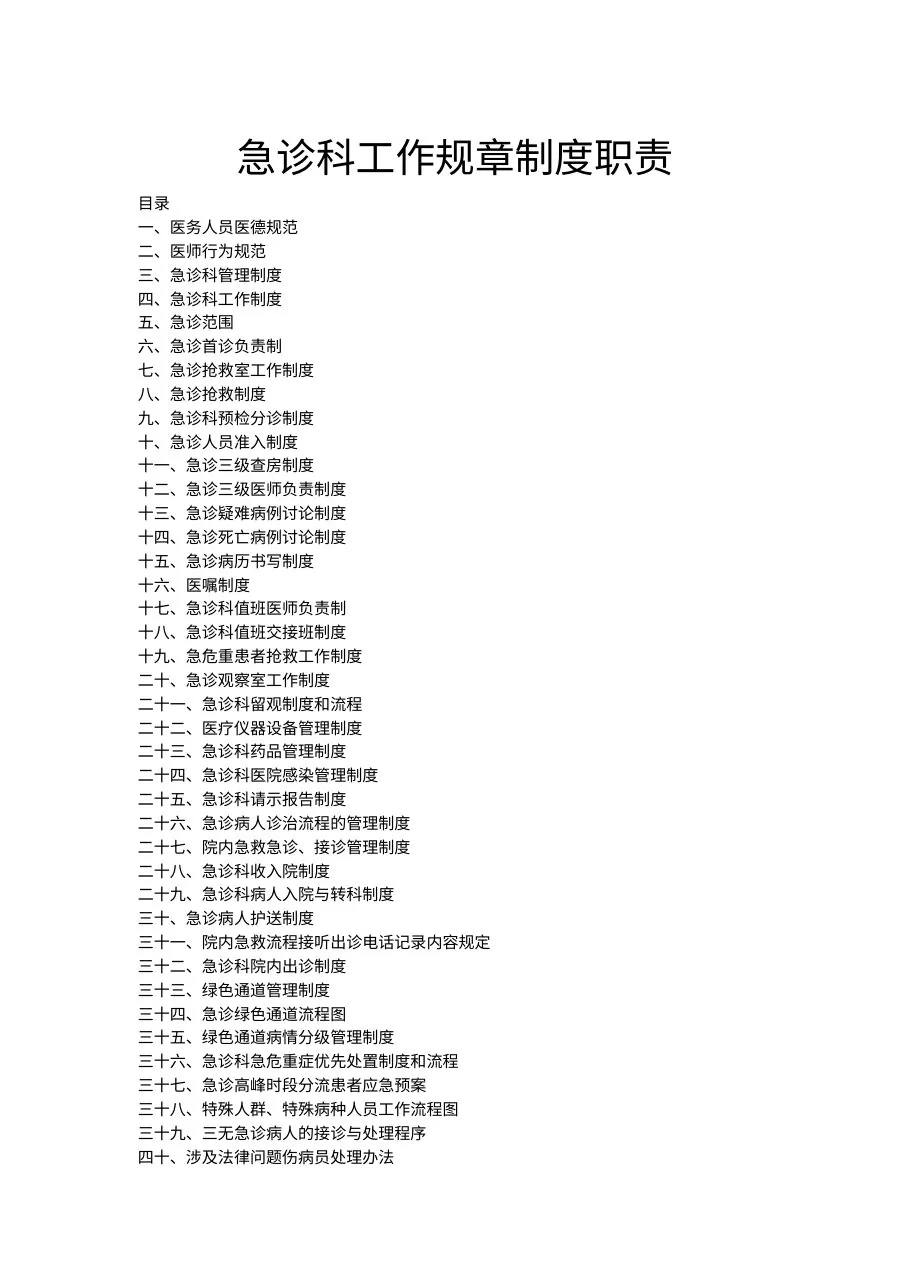 急诊科工作规章制度职责 预览图