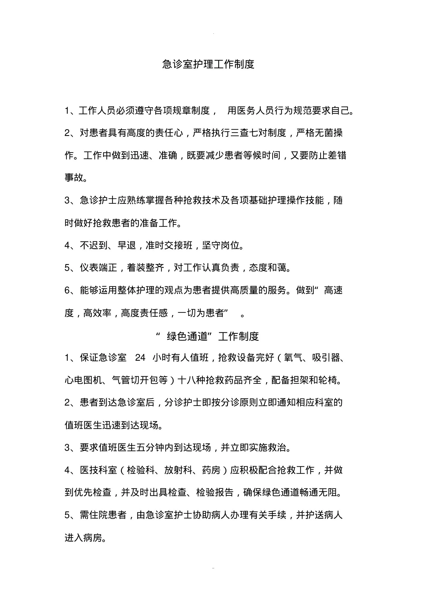 急诊室的职责及制度 预览图