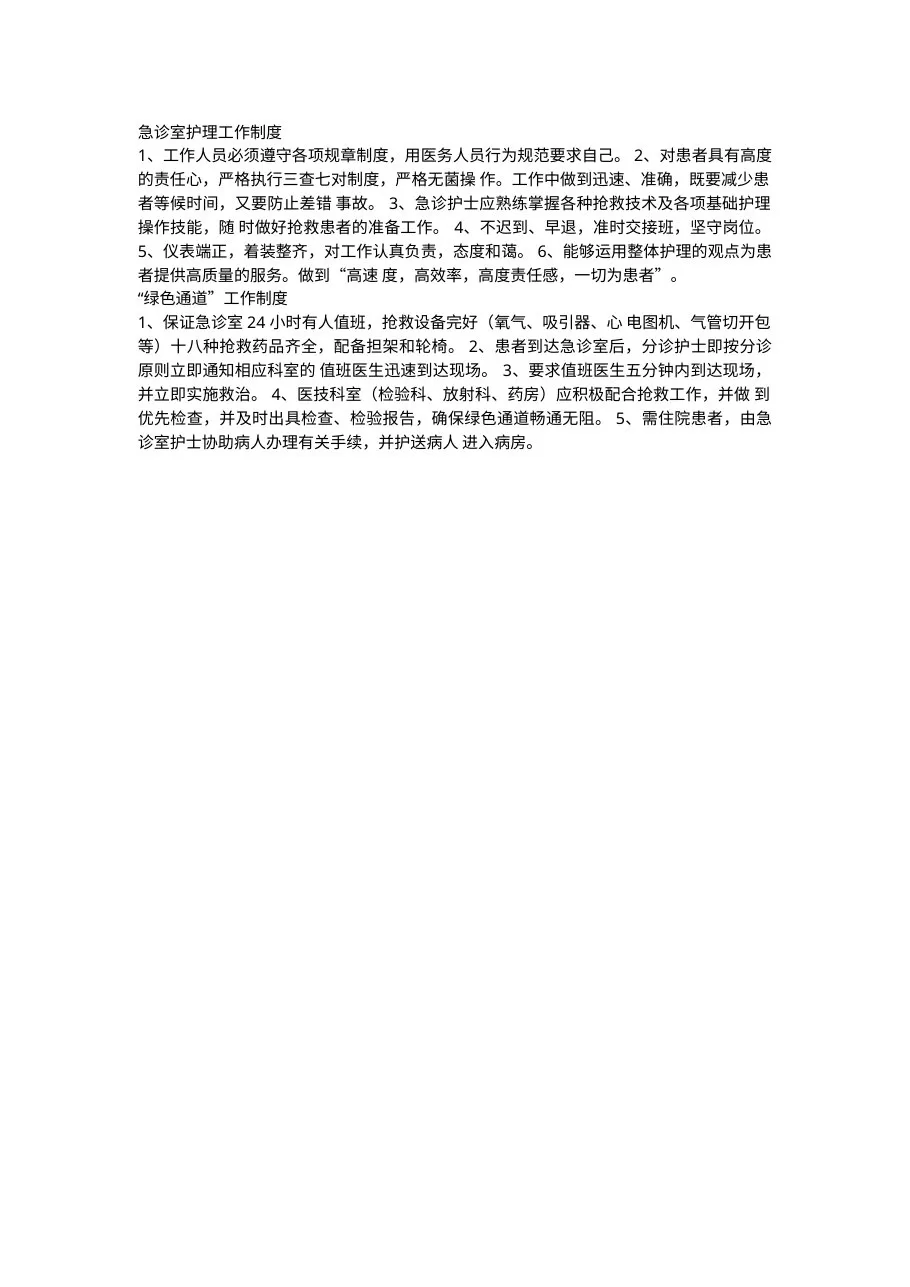 急诊室护理工作制度 预览图