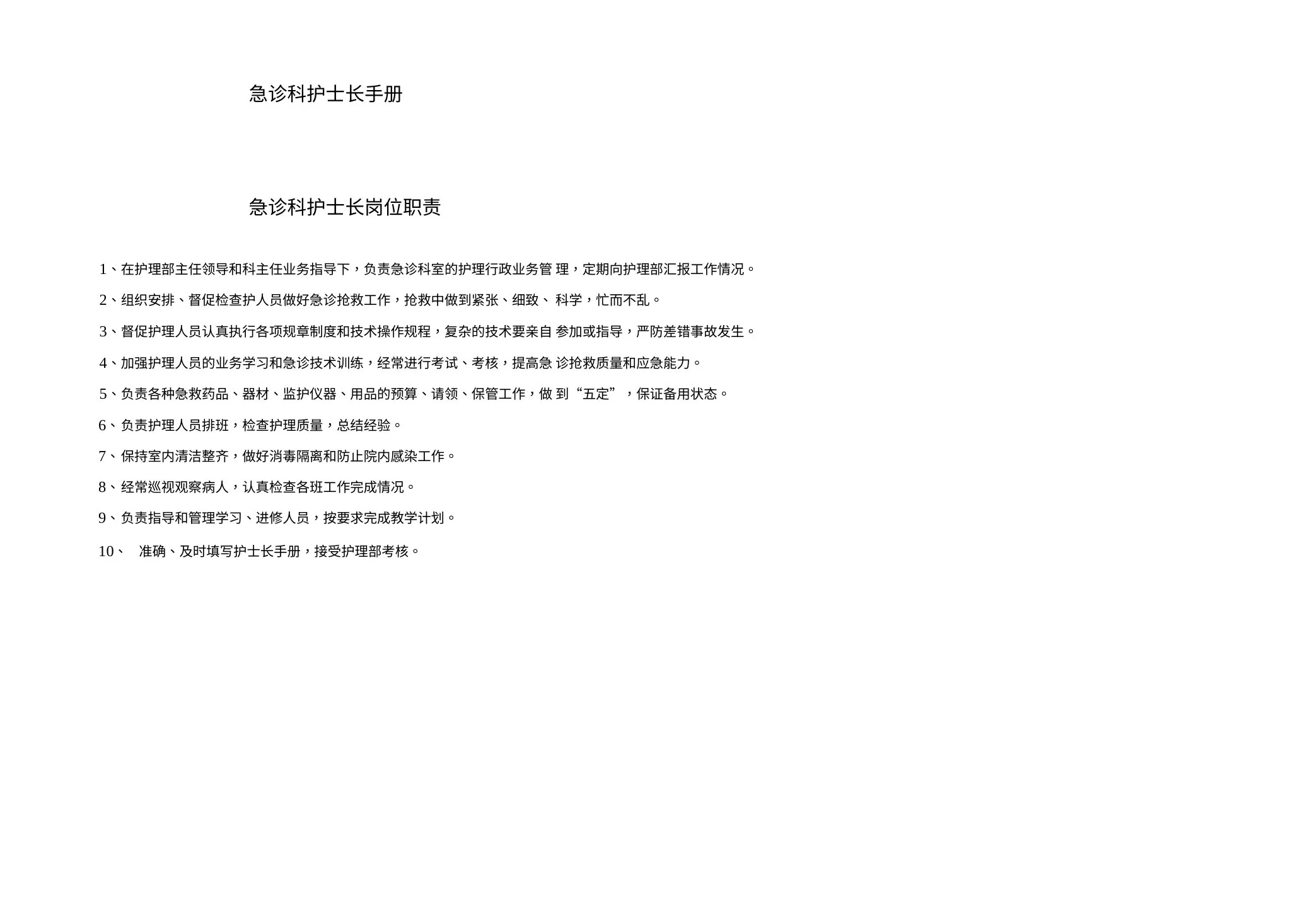 急诊科护士长手册 预览图