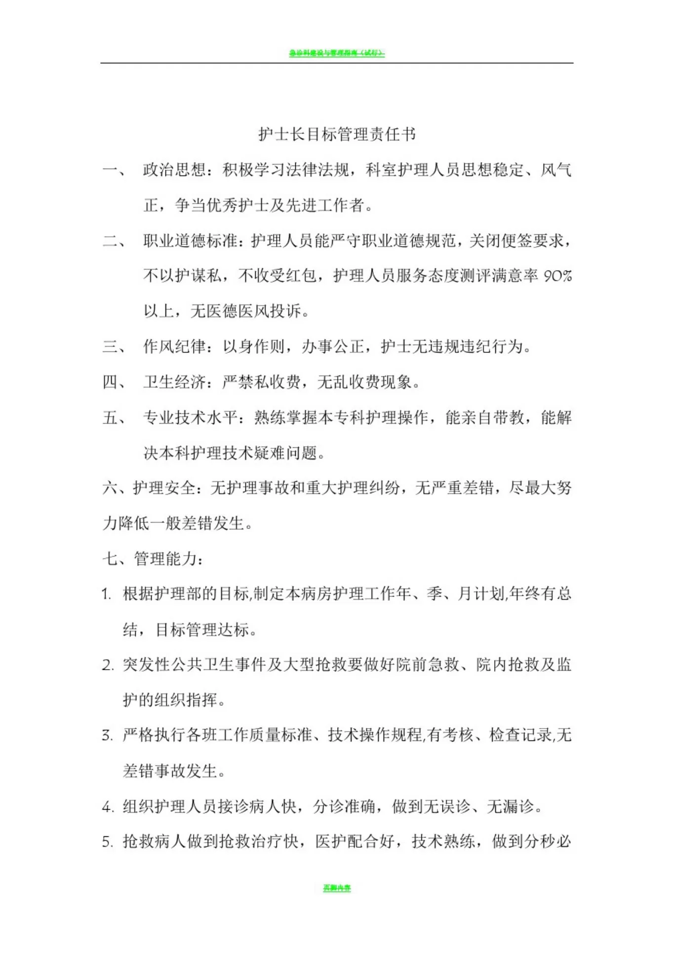 急诊科护士长目标管理责任书 预览图