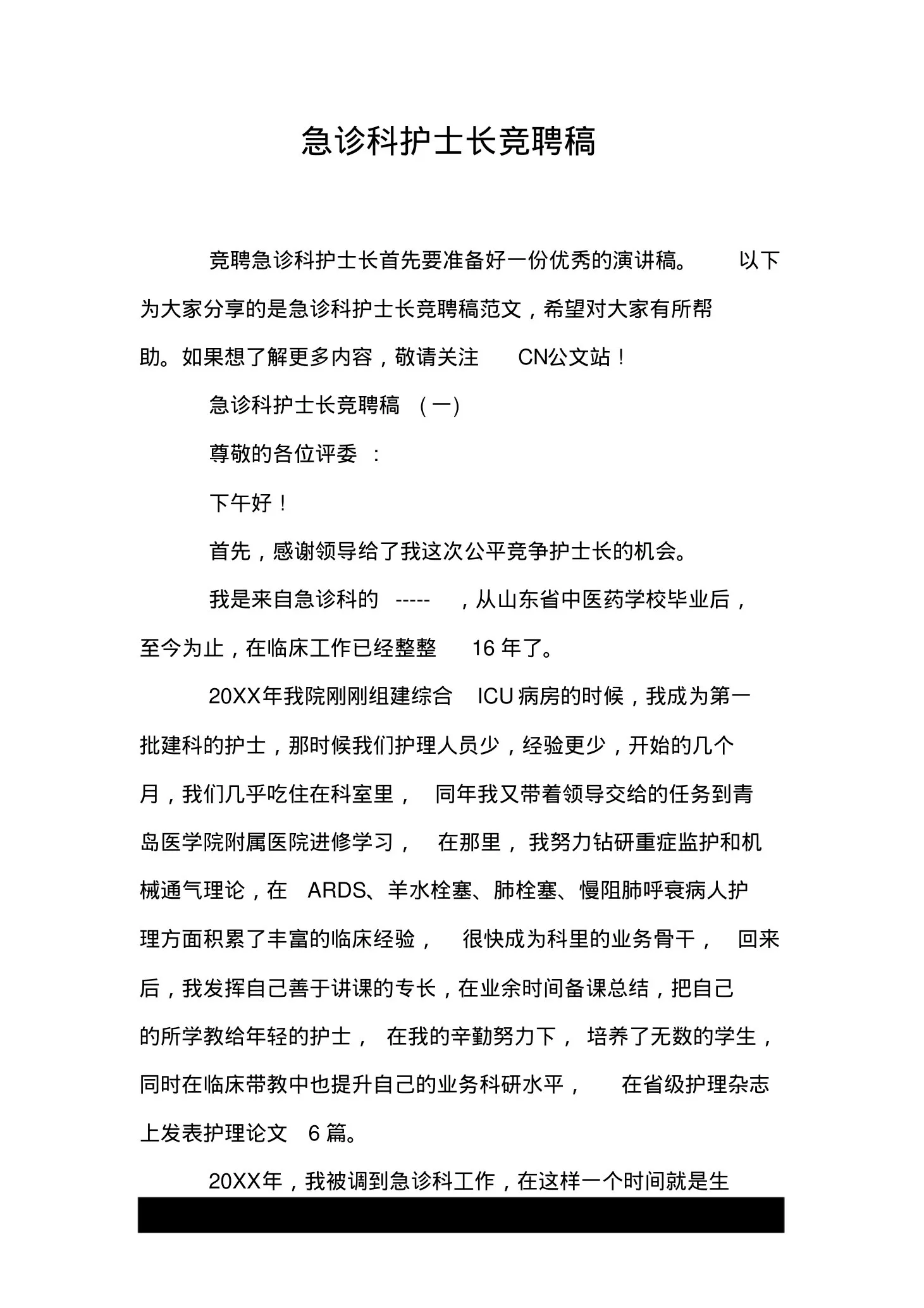 急诊科护士长竞聘稿 预览图