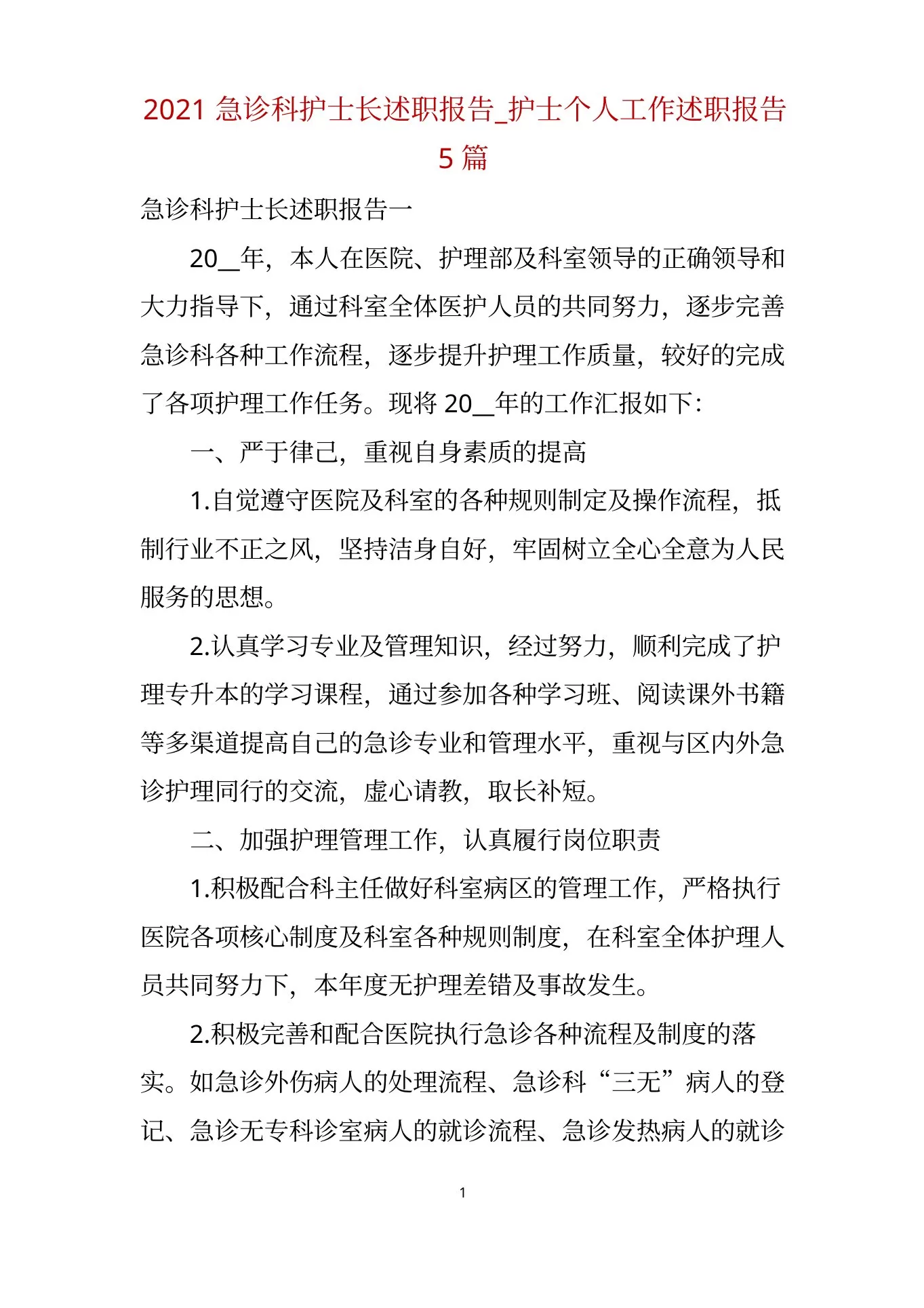 急诊科护士长述职报告 护士个人工作述职报告 预览图