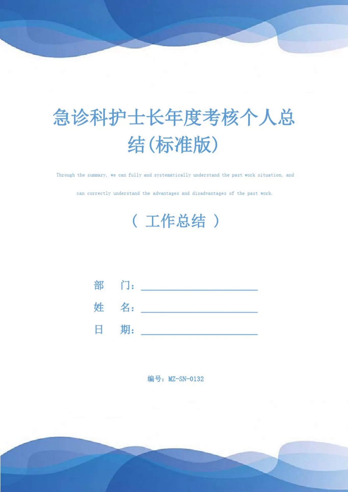 急诊科护士长年度考核个人总结(标准版) 预览图