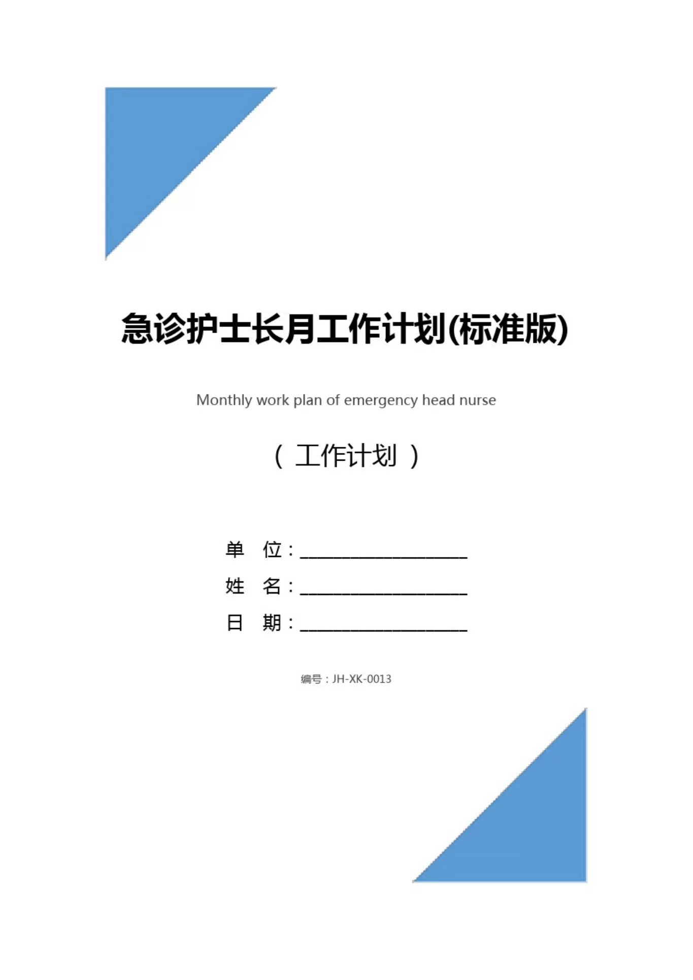 急诊护士长月工作计划(标准版) 预览图