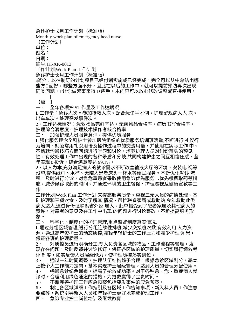 急诊护士长月工作计划(标准版) 预览图