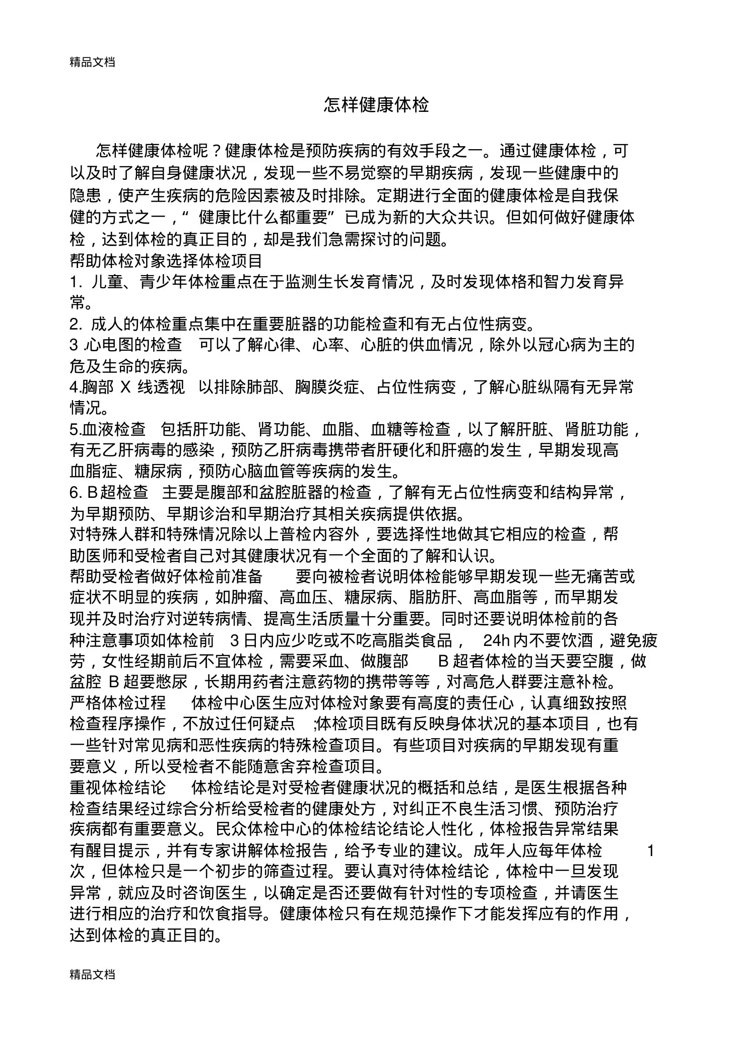 健康宣教：如何体检教学内容 预览图
