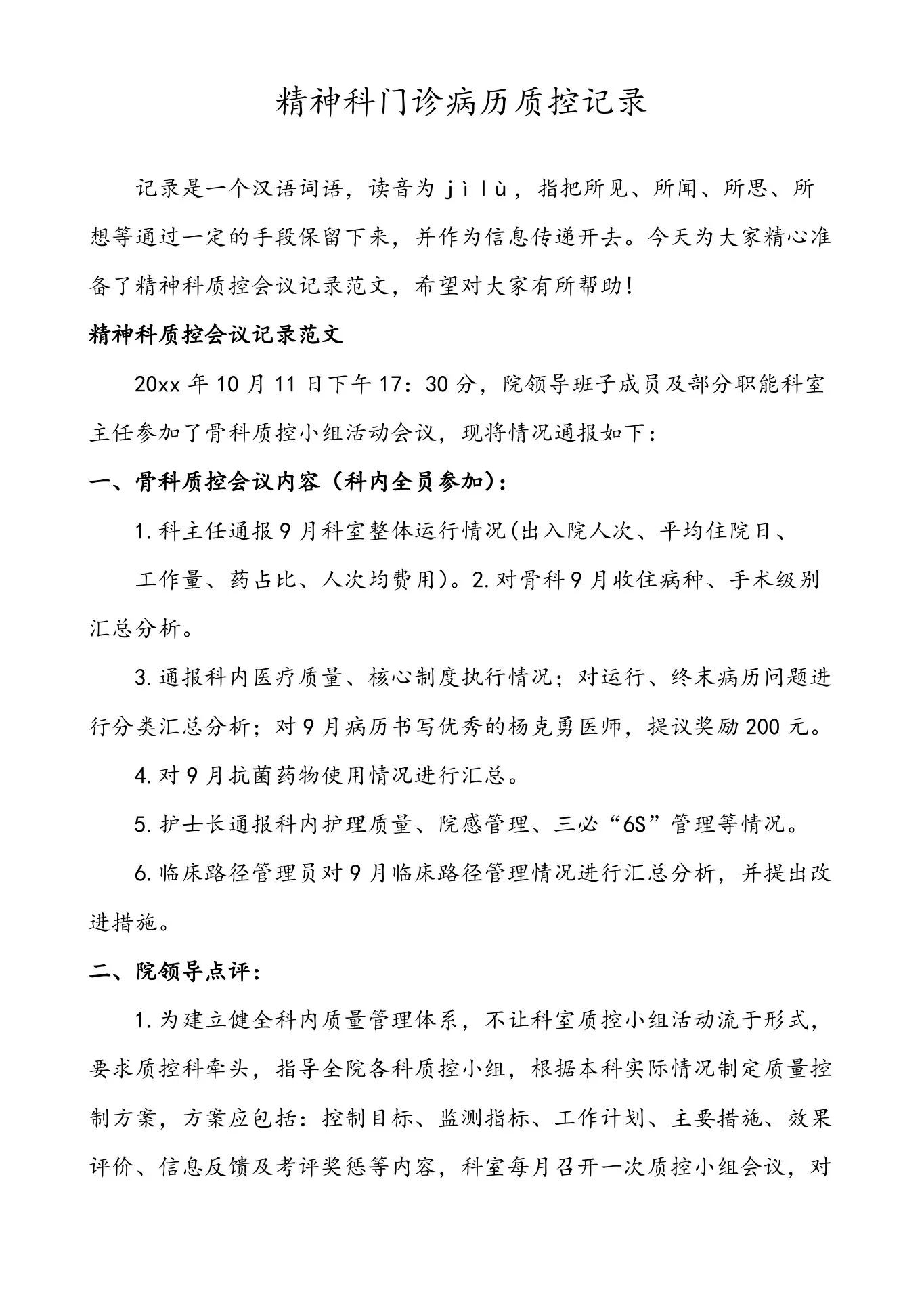 精神科门诊病历质控记录