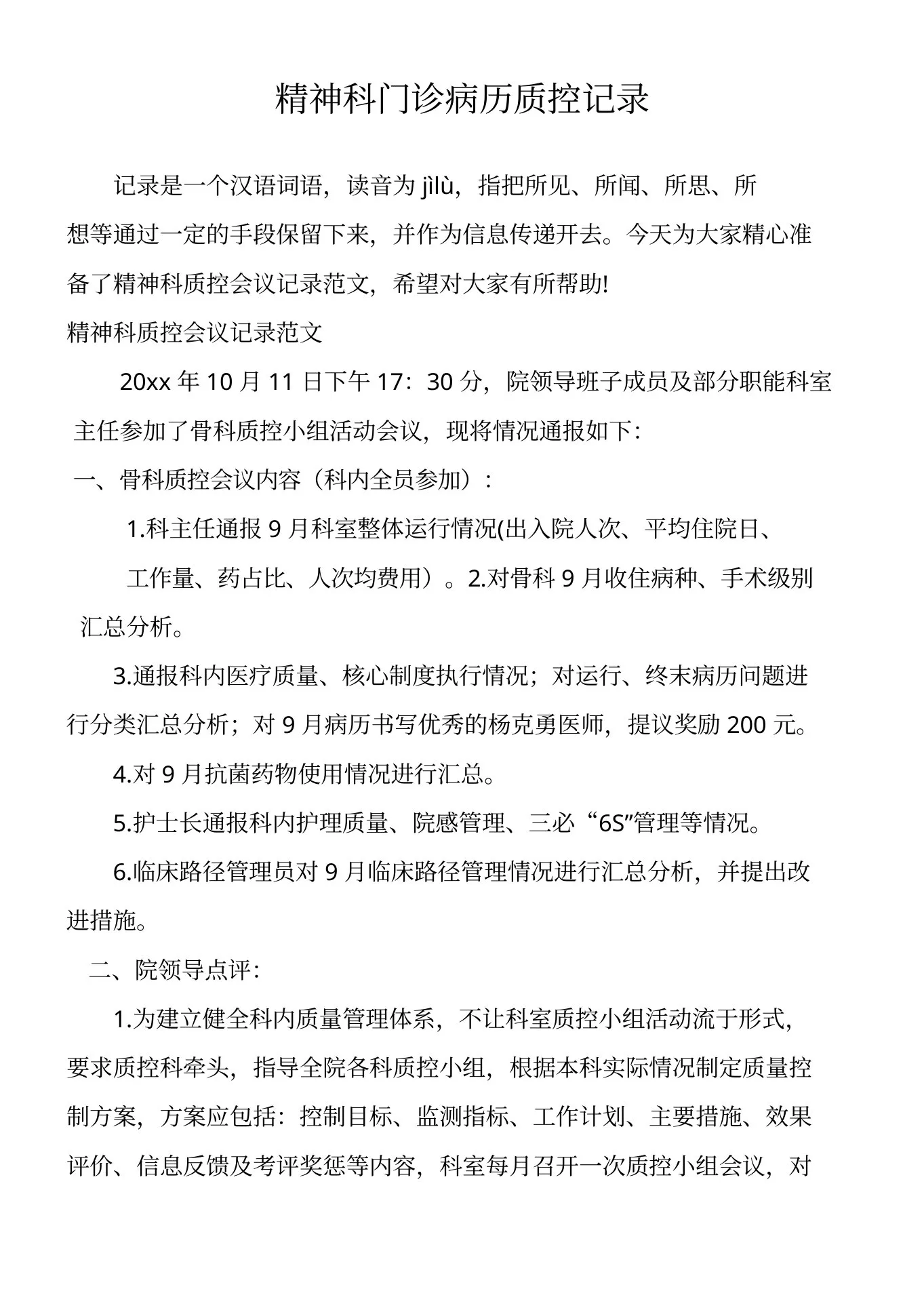 精神科门诊病历质控记录
