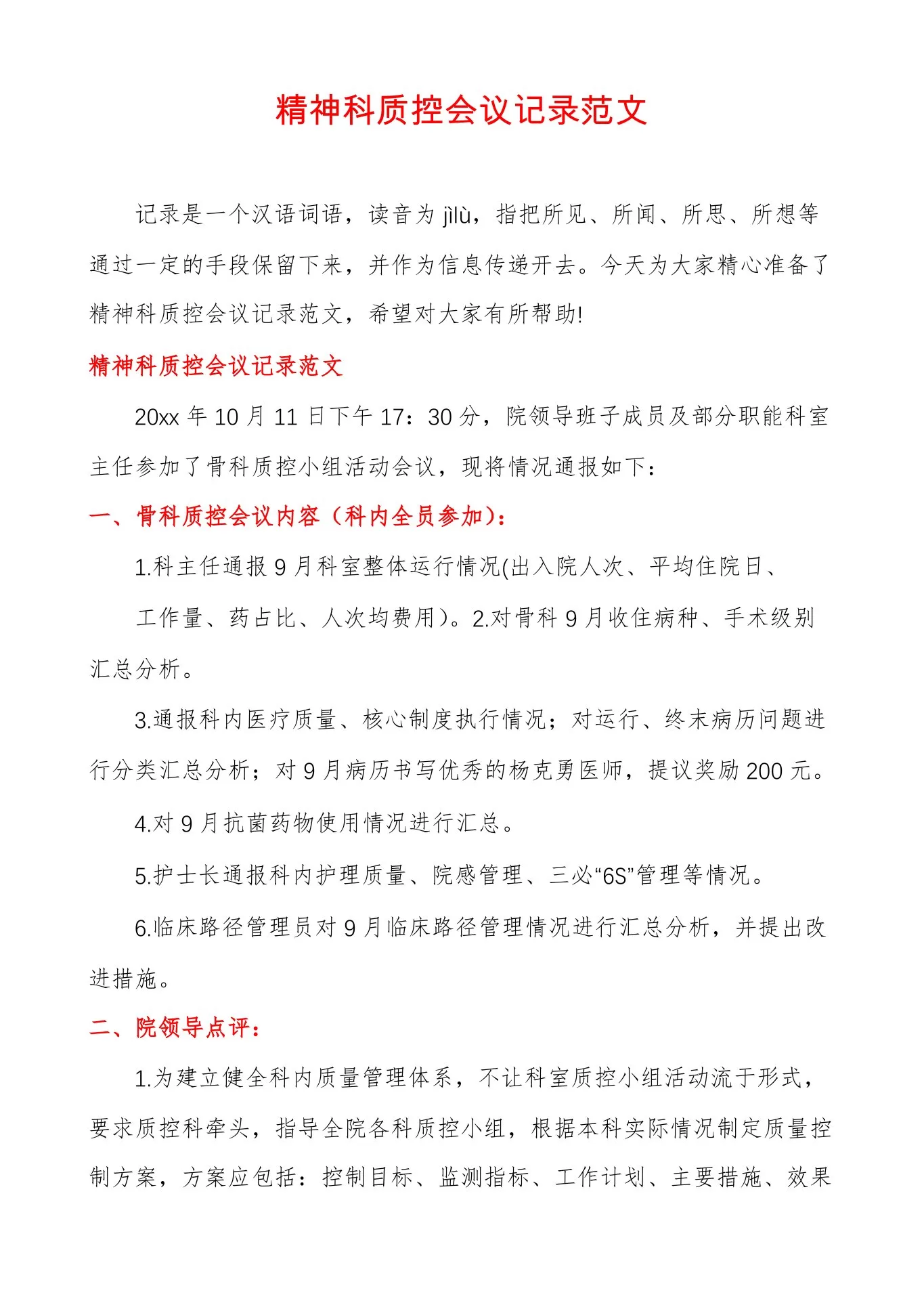 精神科质控会议记录范文 预览图