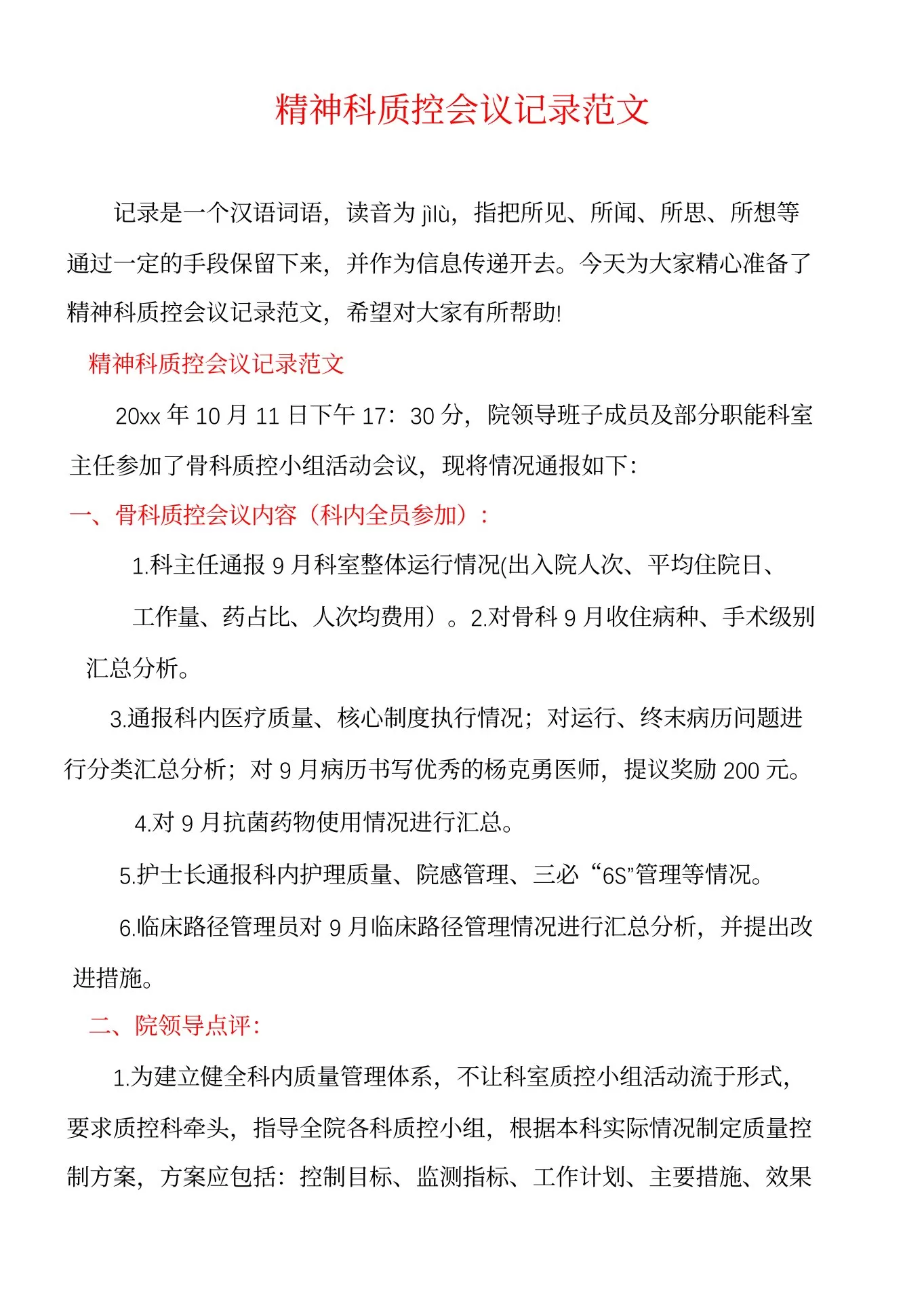 精神科质控会议记录范文 预览图