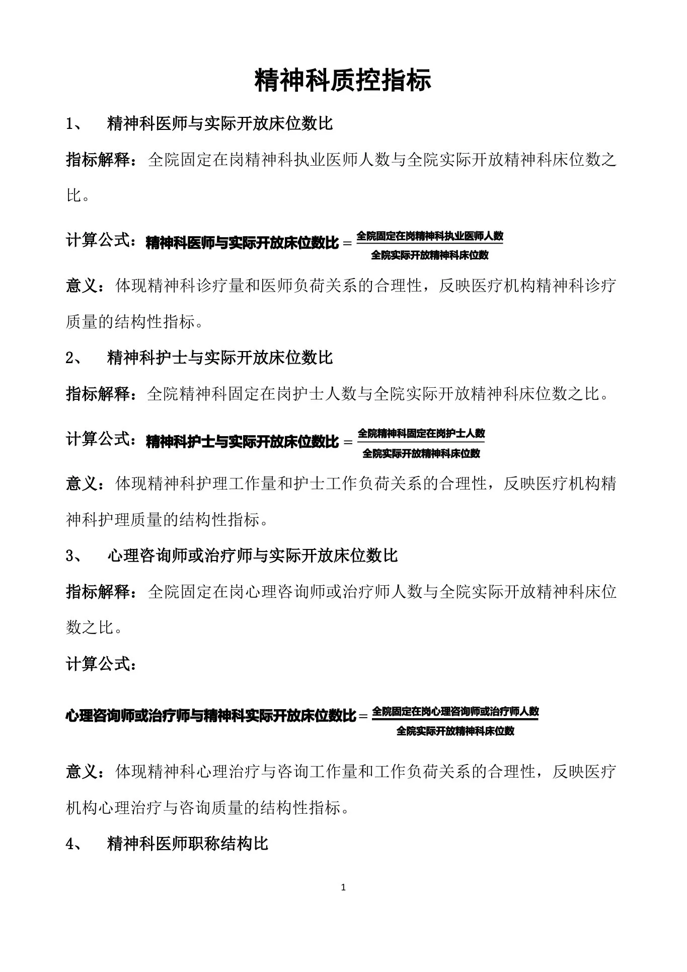 精神科质控指标 预览图
