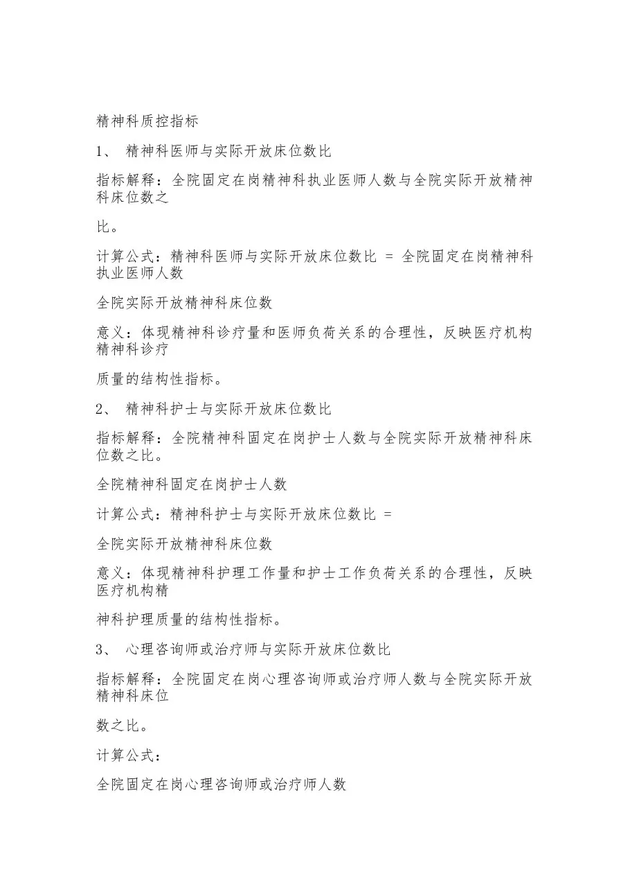 精神科质控指标 预览图