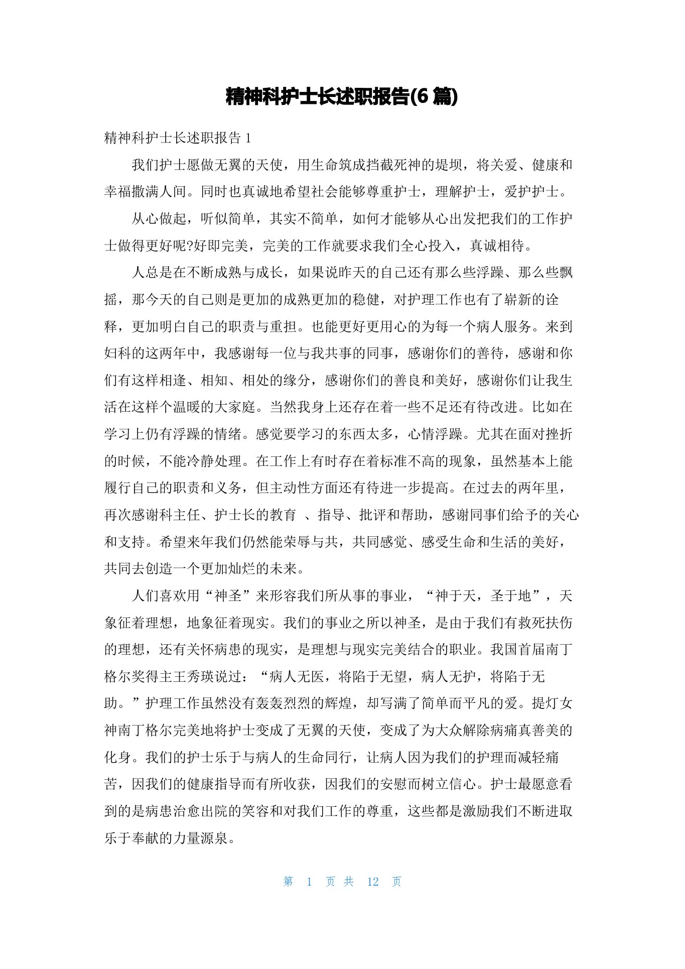 精神科护士长述职报告(6篇) 预览图