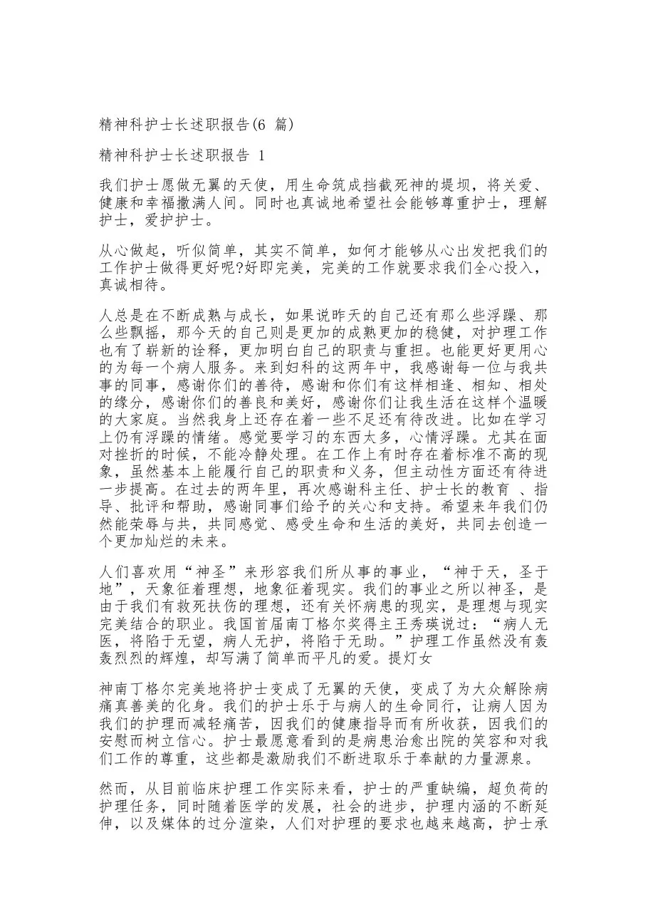 精神科护士长述职报告(6篇) 预览图