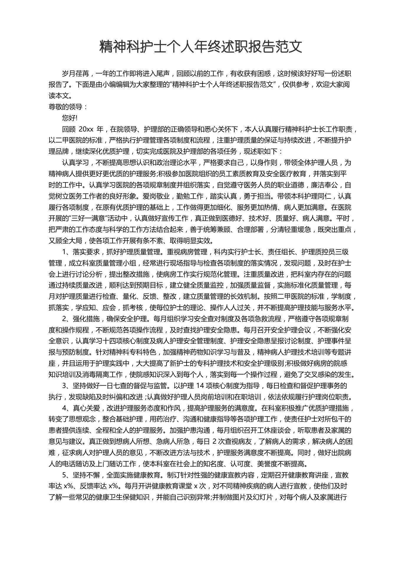精神科护士个人年终述职报告范文 预览图