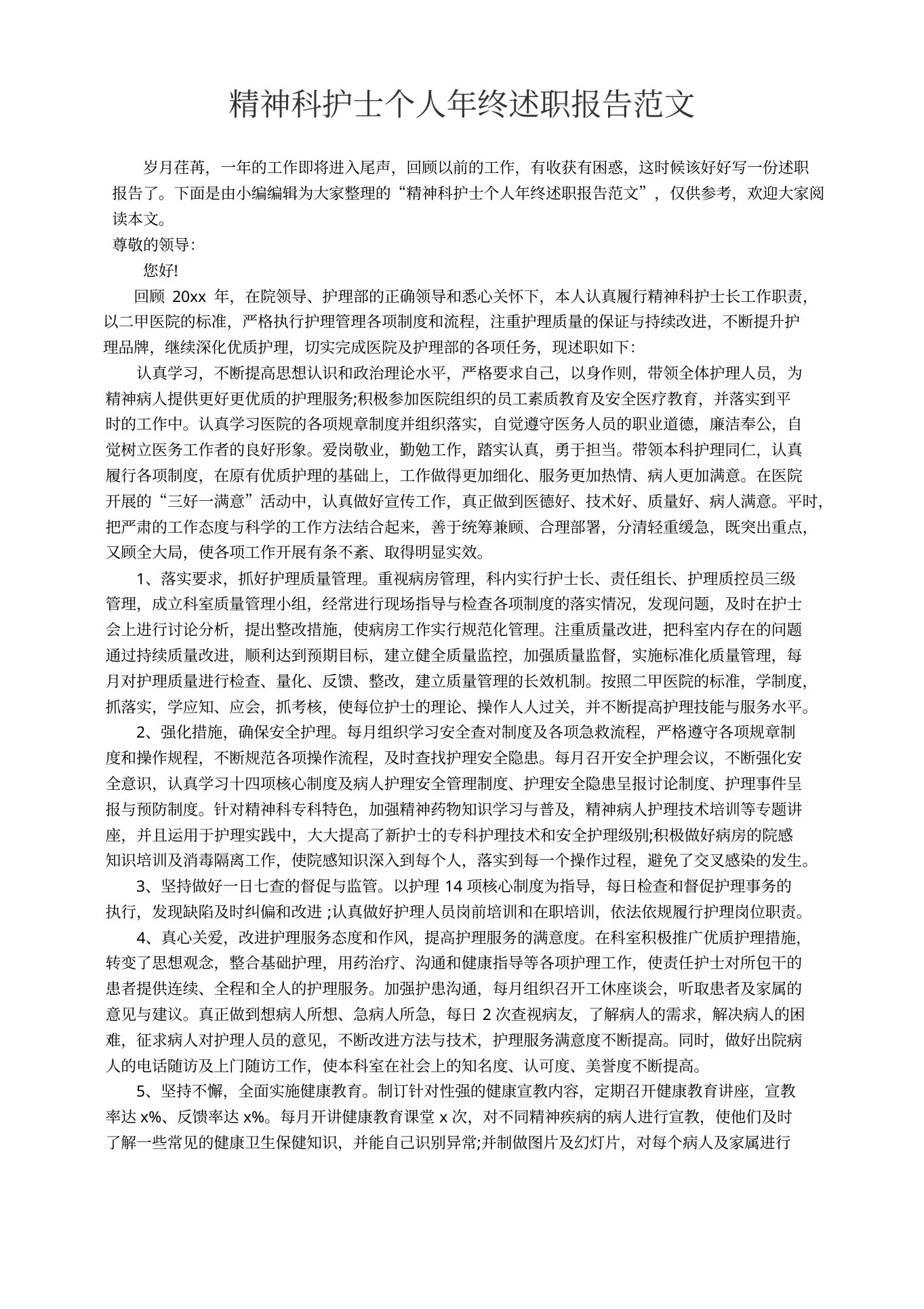 精神科护士个人年终述职报告范文 预览图