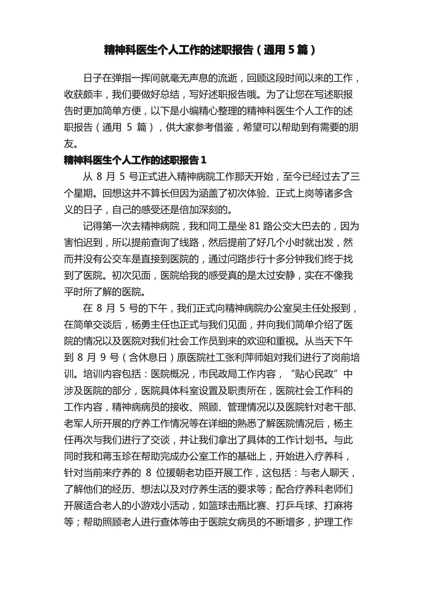 精神科医生个人工作的述职报告（通用5篇） 预览图