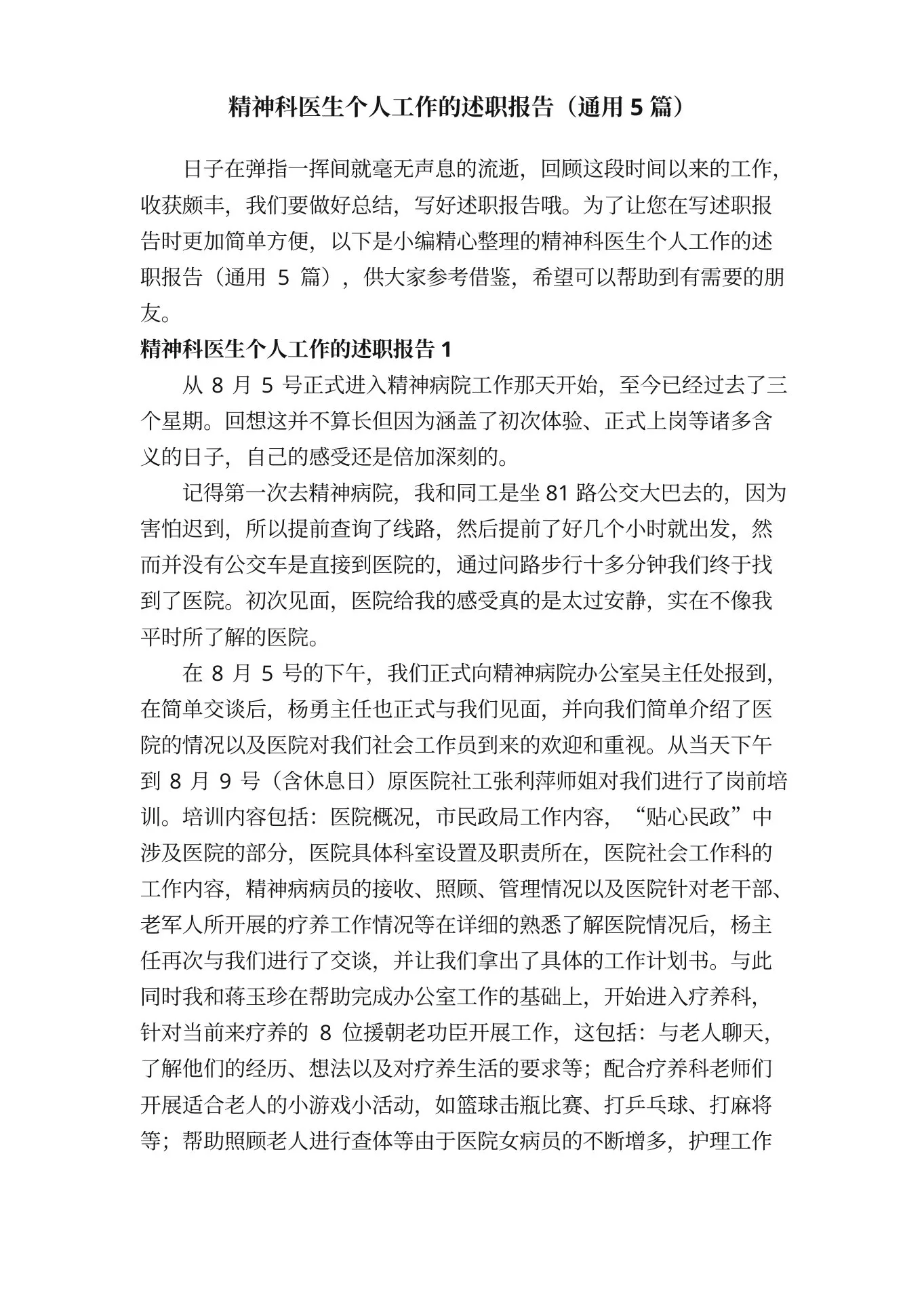 精神科医生个人工作的述职报告（通用5篇） 预览图