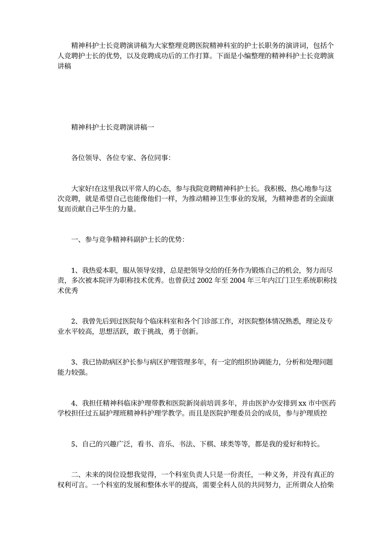 精神科护士长竞聘演讲稿 预览图