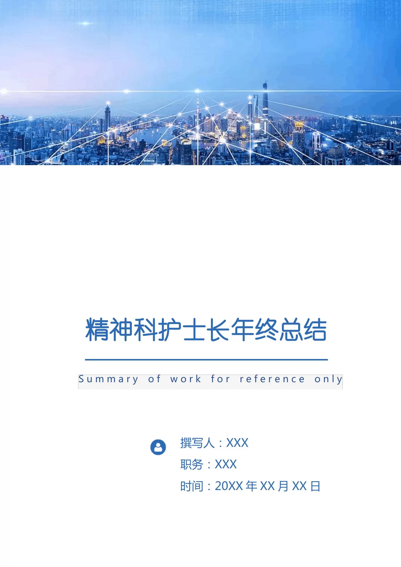 精神科护士长年终总结 预览图