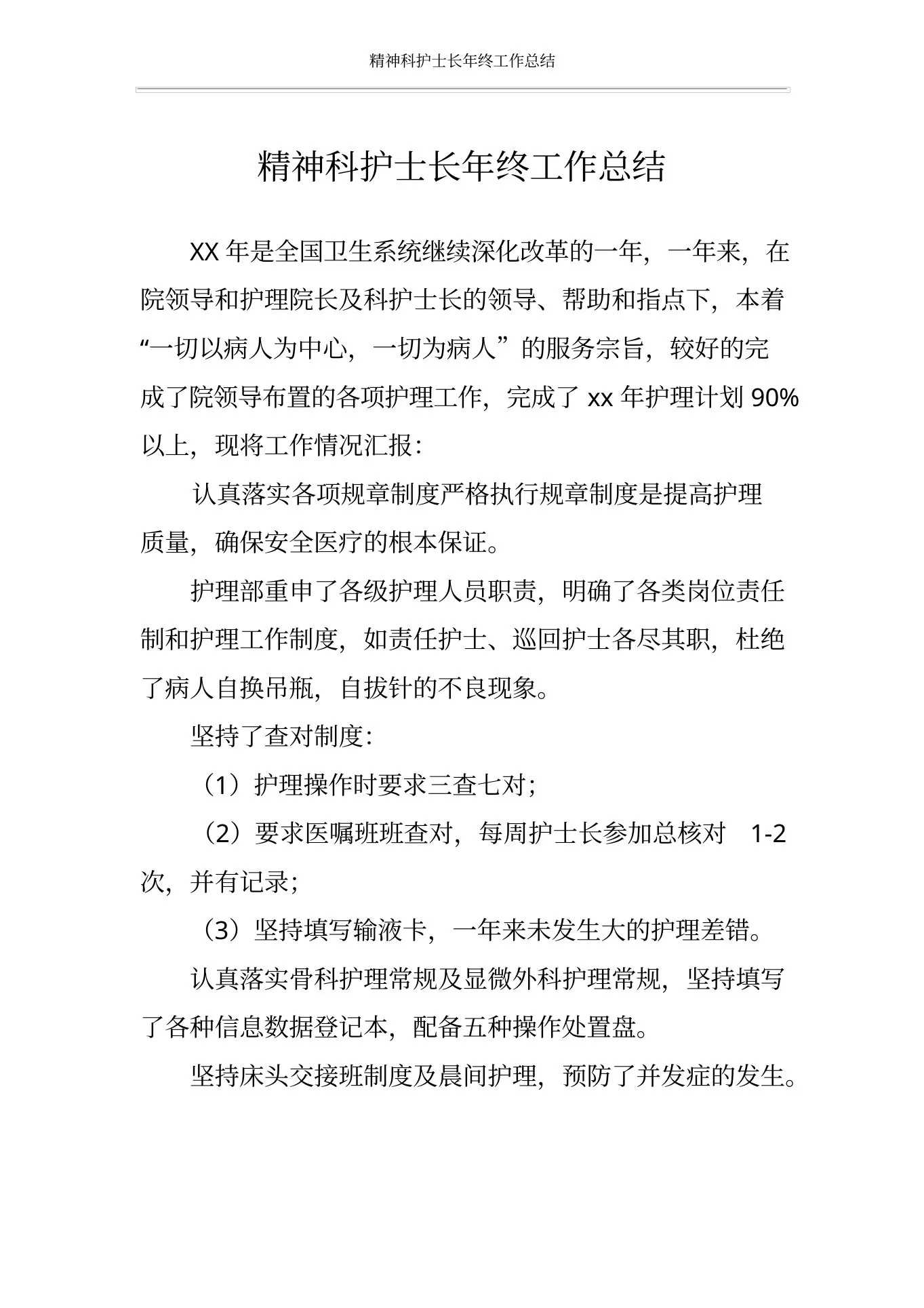 精神科护士长年终工作总结 预览图