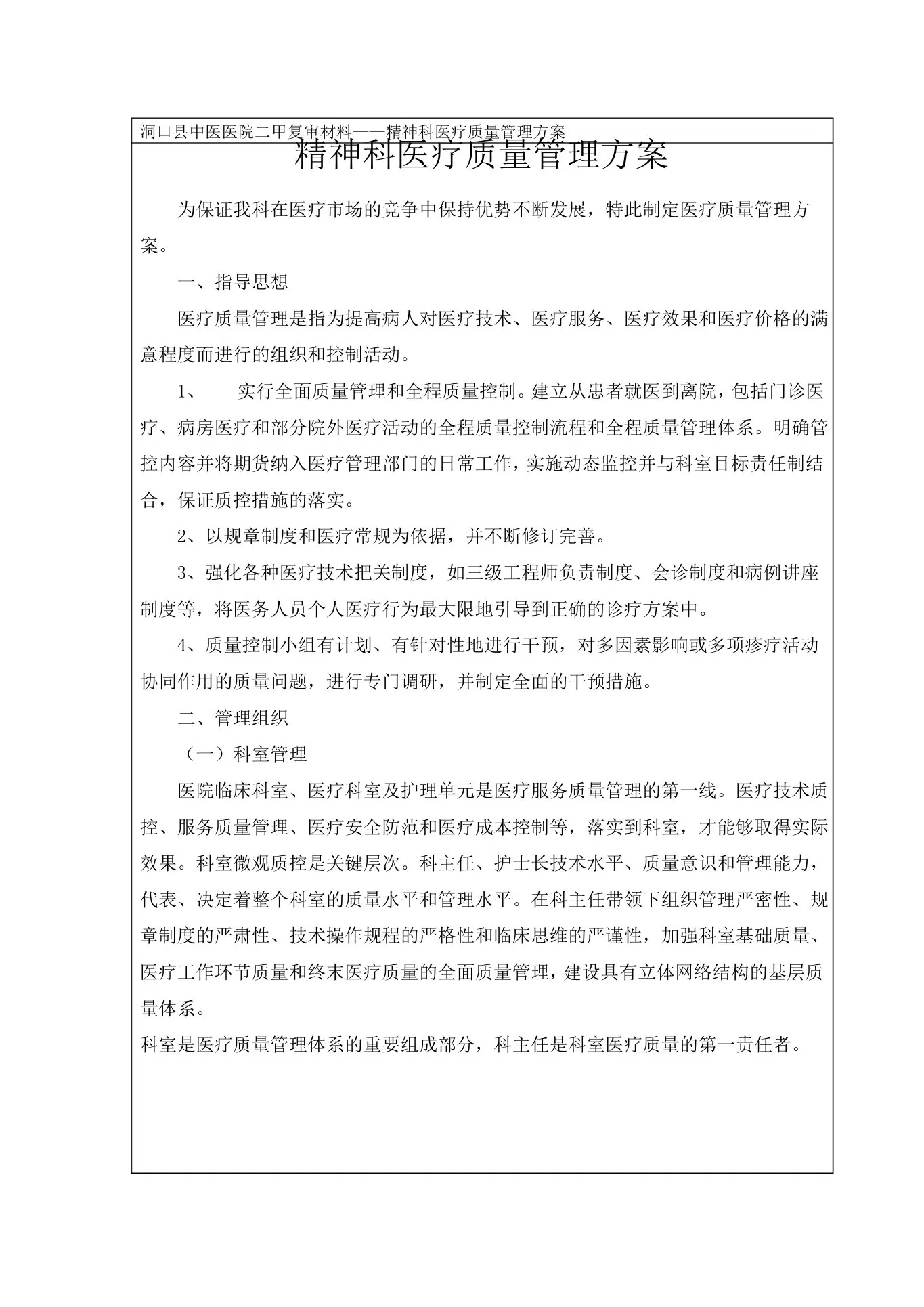 精神科医疗质量与安全监测月报表 预览图